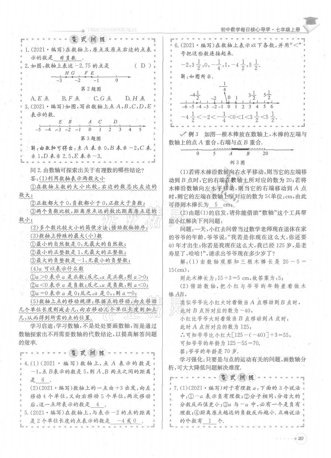 2021年每日核心导学七年级数学上册北师大版 参考答案第20页