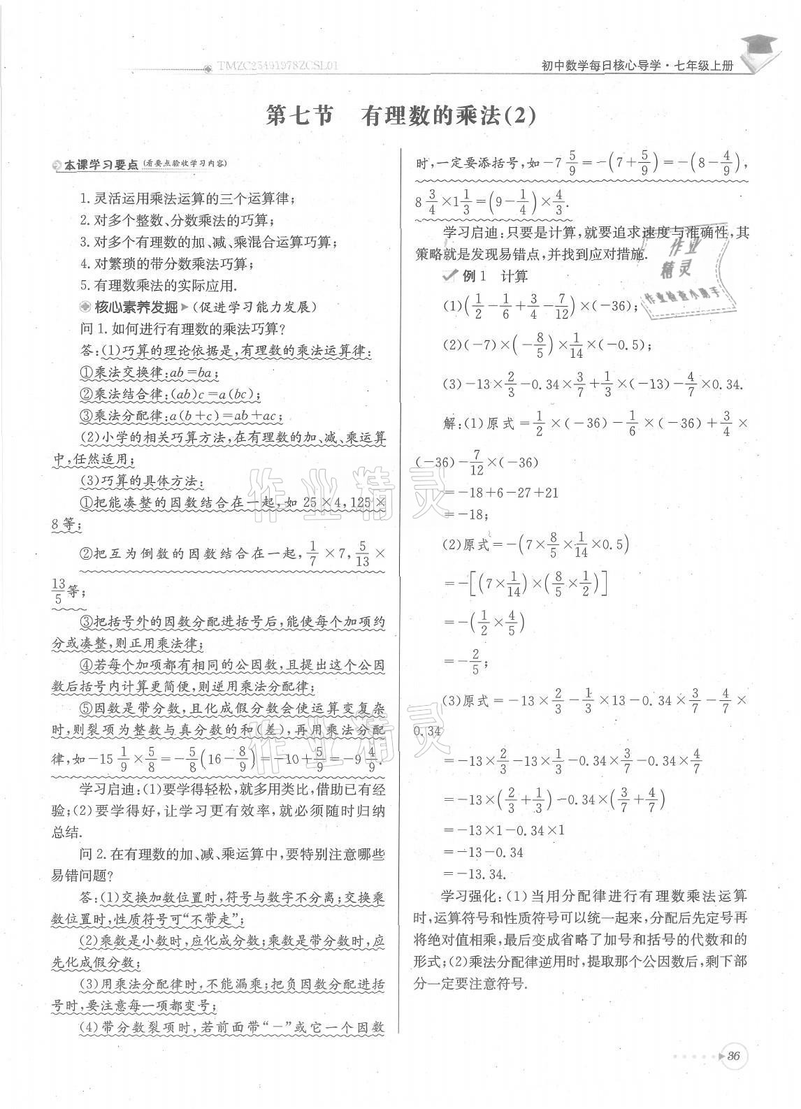 2021年每日核心导学七年级数学上册北师大版 参考答案第36页