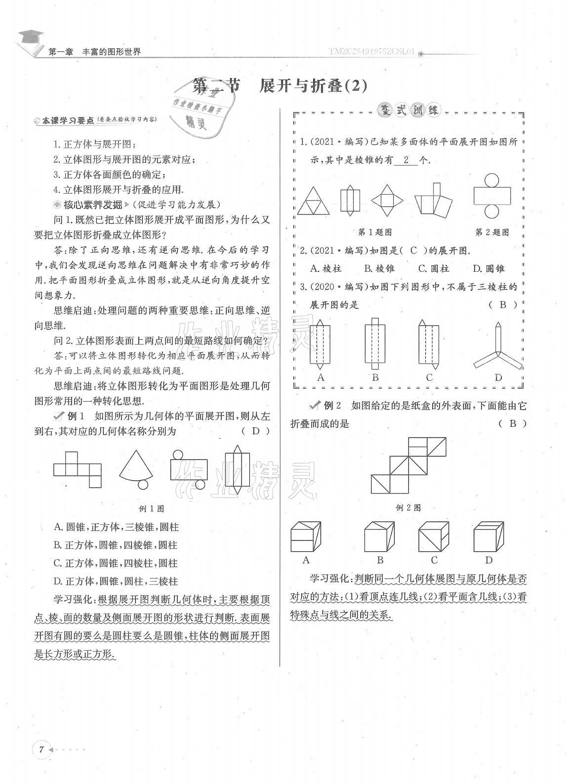 2021年每日核心导学七年级数学上册北师大版 参考答案第7页