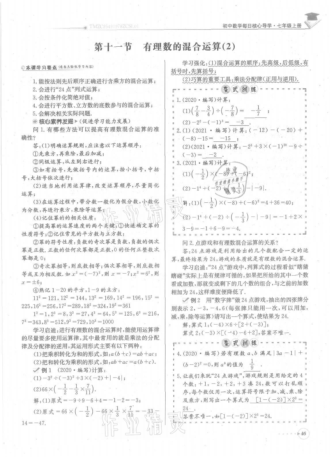 2021年每日核心导学七年级数学上册北师大版 参考答案第46页