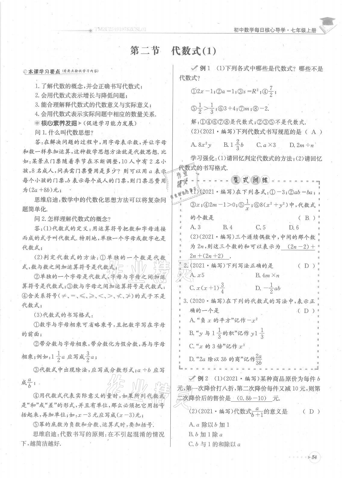 2021年每日核心导学七年级数学上册北师大版 参考答案第54页