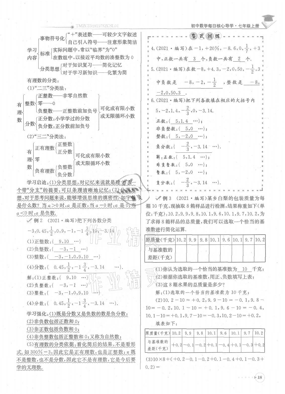 2021年每日核心导学七年级数学上册北师大版 参考答案第18页