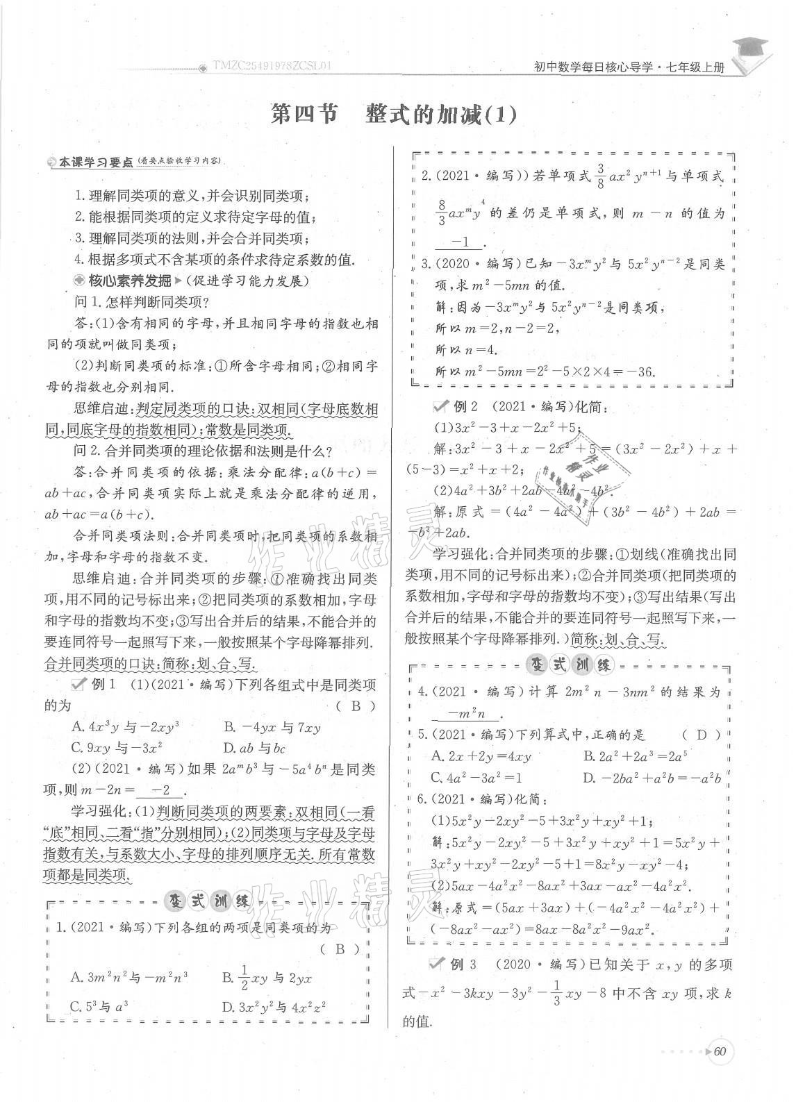 2021年每日核心导学七年级数学上册北师大版 参考答案第60页