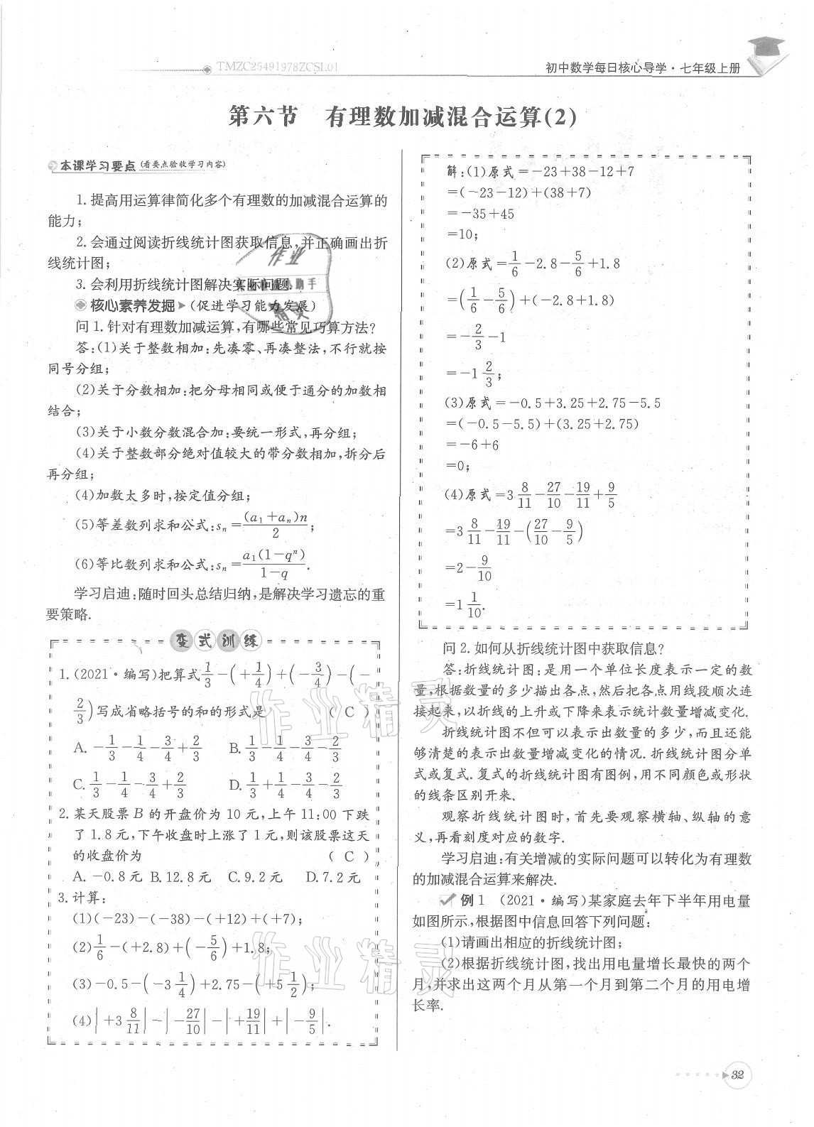 2021年每日核心导学七年级数学上册北师大版 参考答案第32页