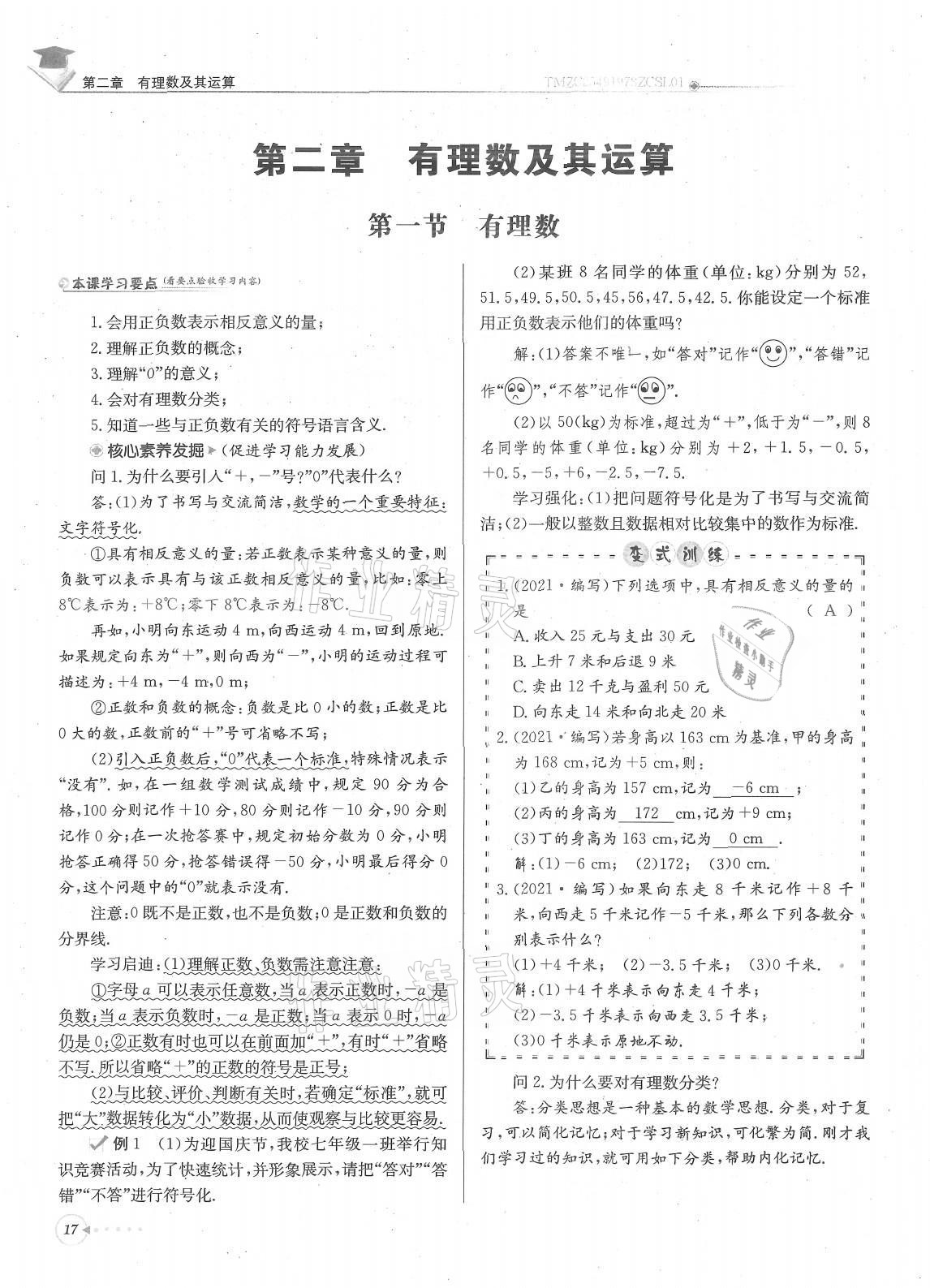 2021年每日核心导学七年级数学上册北师大版 参考答案第17页