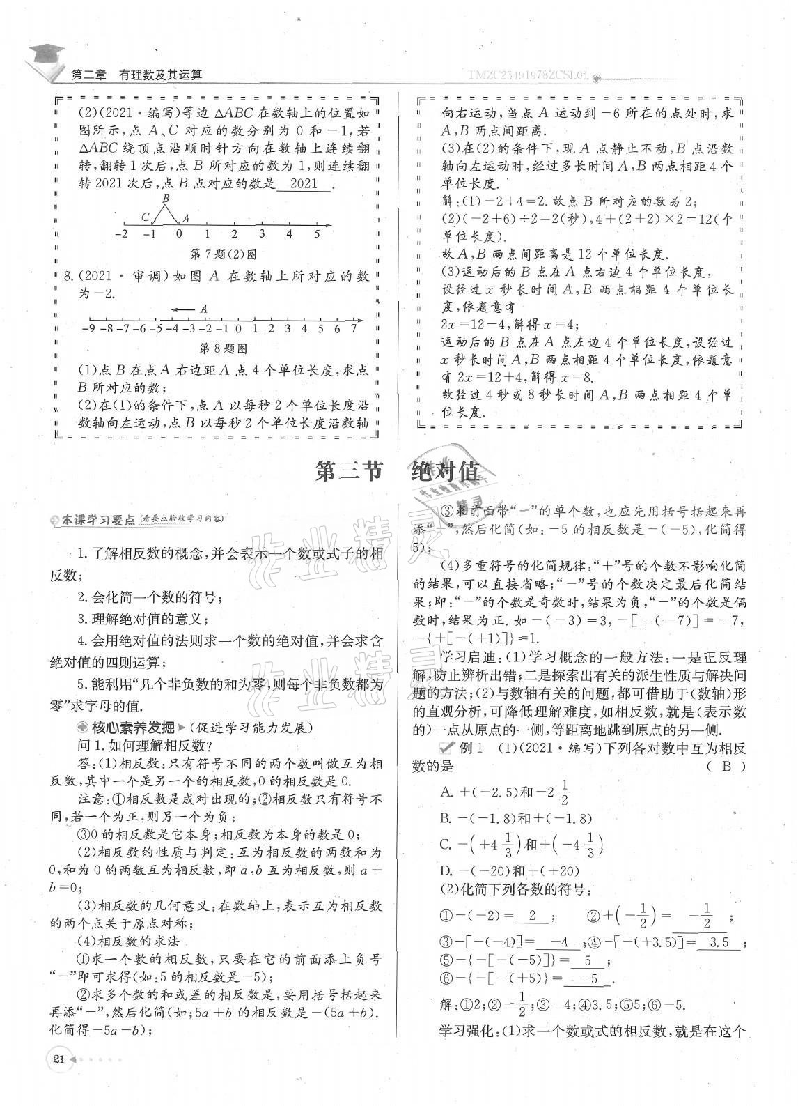 2021年每日核心导学七年级数学上册北师大版 参考答案第21页