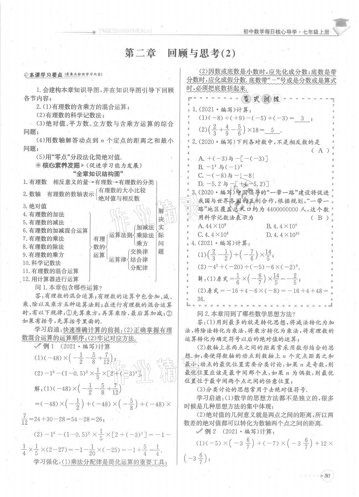 2021年每日核心导学七年级数学上册北师大版 参考答案第50页