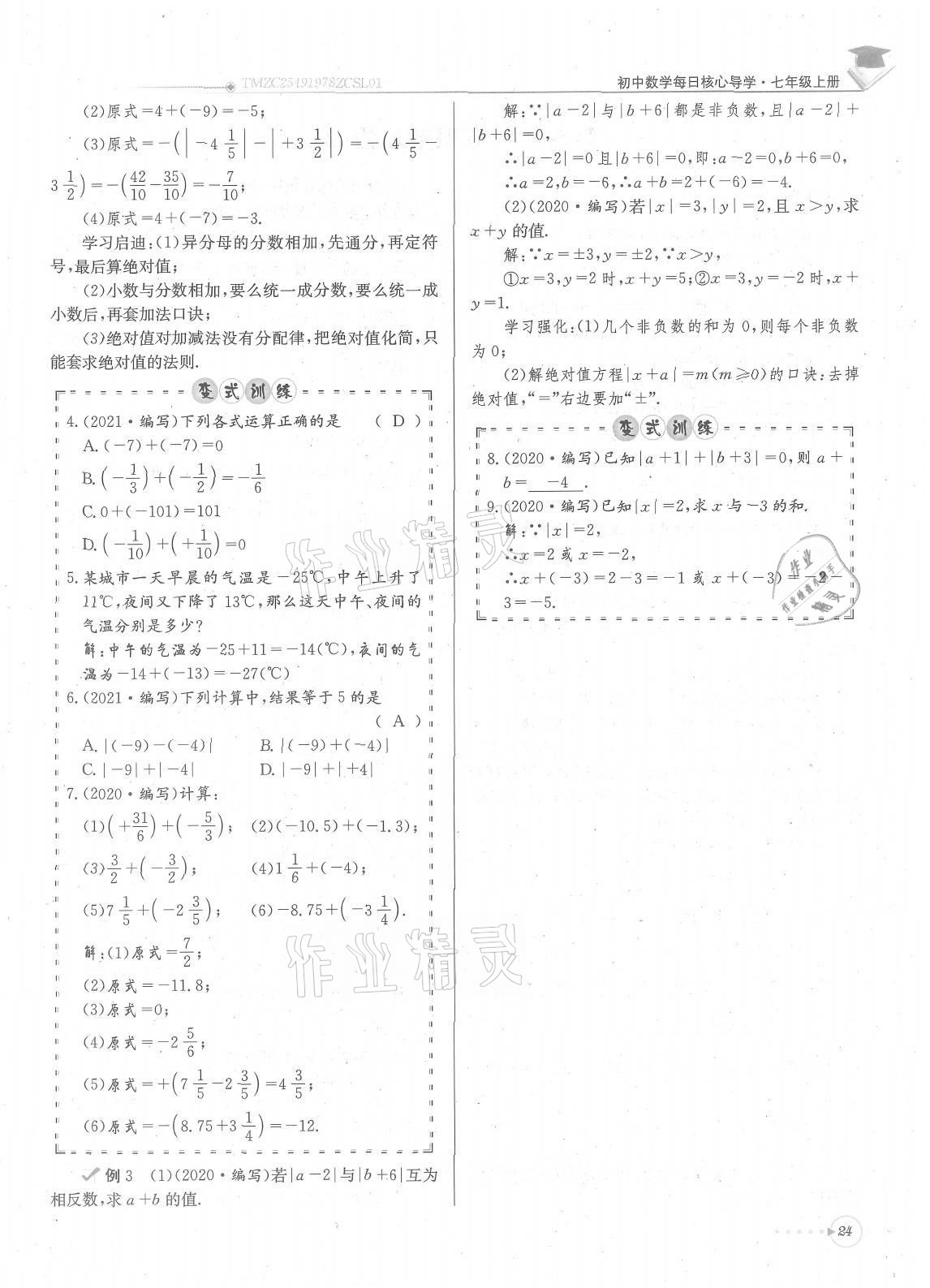 2021年每日核心导学七年级数学上册北师大版 参考答案第24页