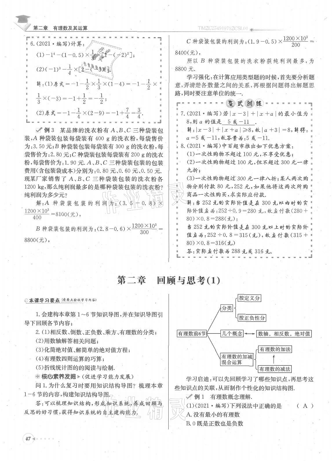 2021年每日核心导学七年级数学上册北师大版 参考答案第47页