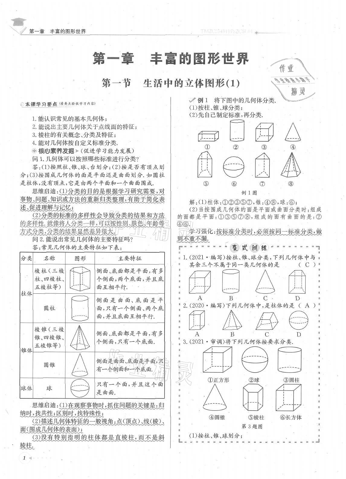 2021年每日核心导学七年级数学上册北师大版 参考答案第1页