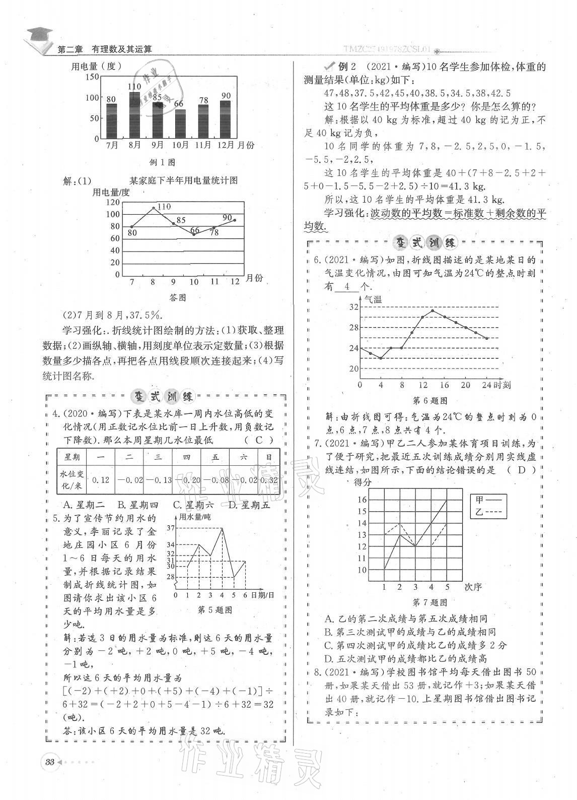 2021年每日核心导学七年级数学上册北师大版 参考答案第33页