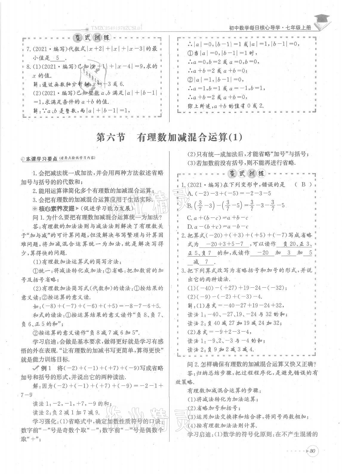 2021年每日核心导学七年级数学上册北师大版 参考答案第30页