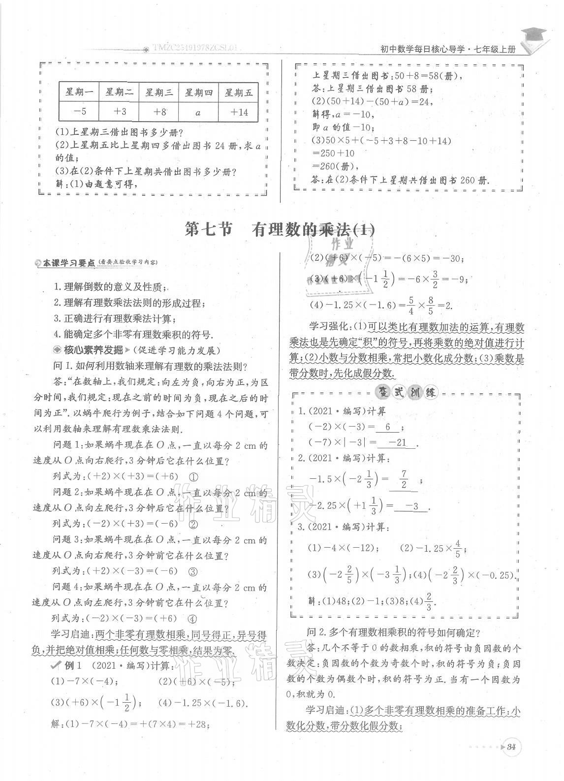 2021年每日核心导学七年级数学上册北师大版 参考答案第34页