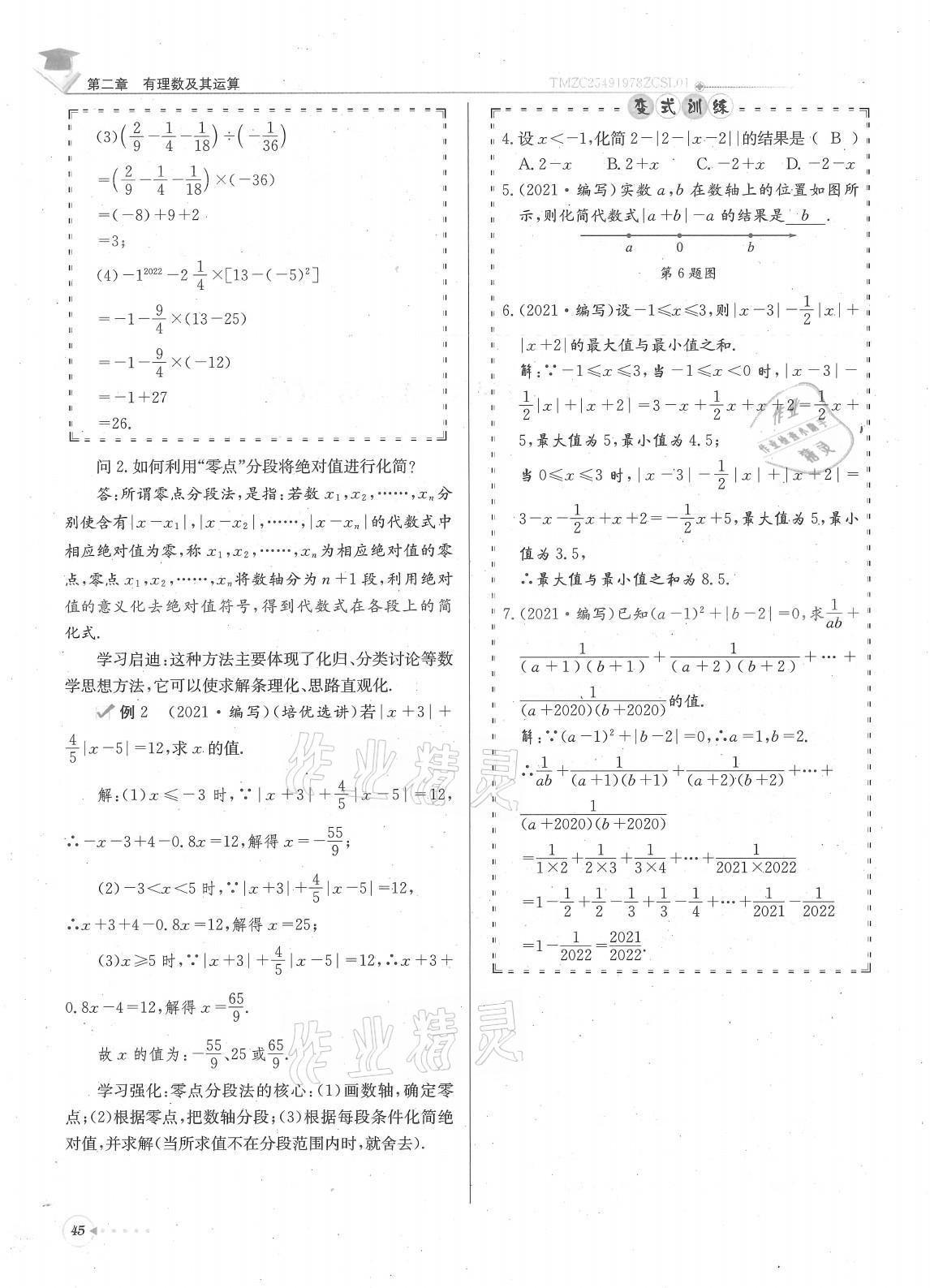 2021年每日核心导学七年级数学上册北师大版 参考答案第45页