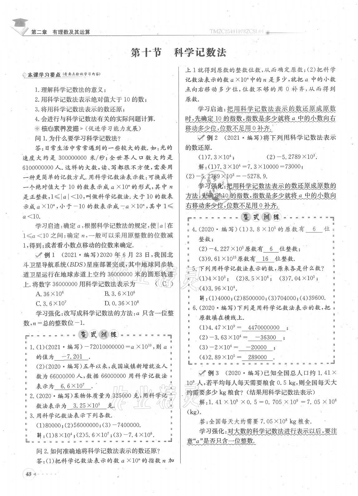 2021年每日核心导学七年级数学上册北师大版 参考答案第43页