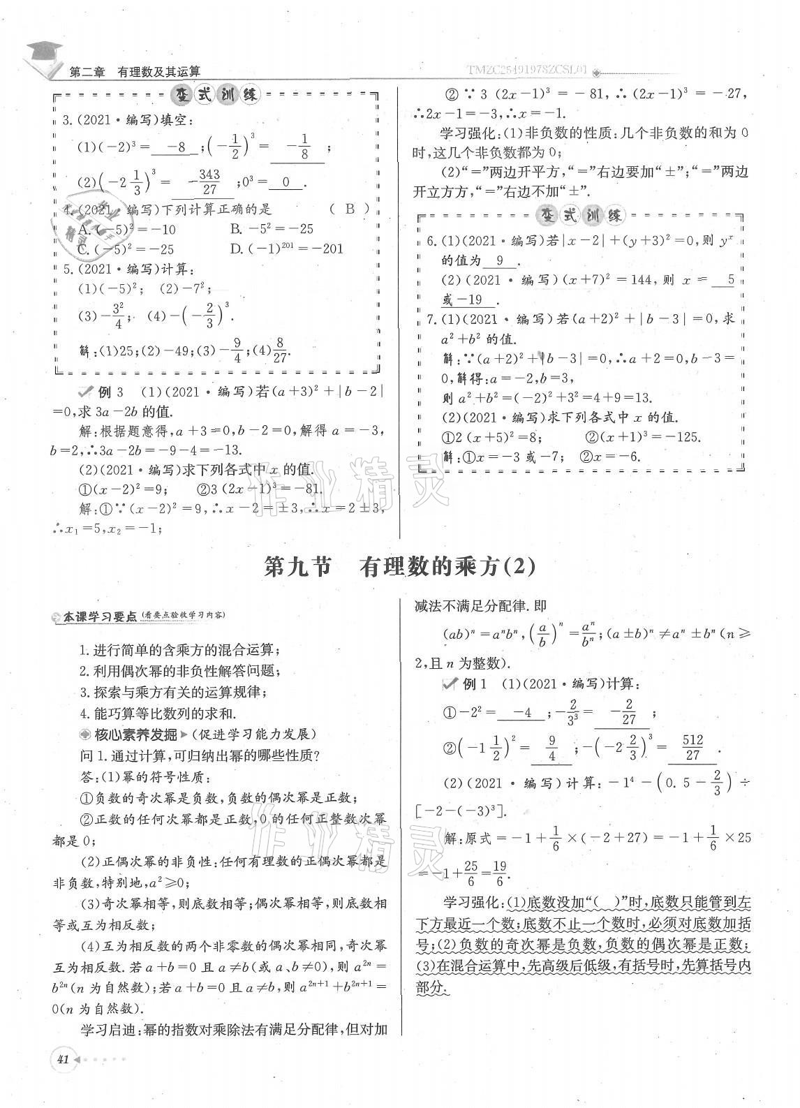 2021年每日核心导学七年级数学上册北师大版 参考答案第41页