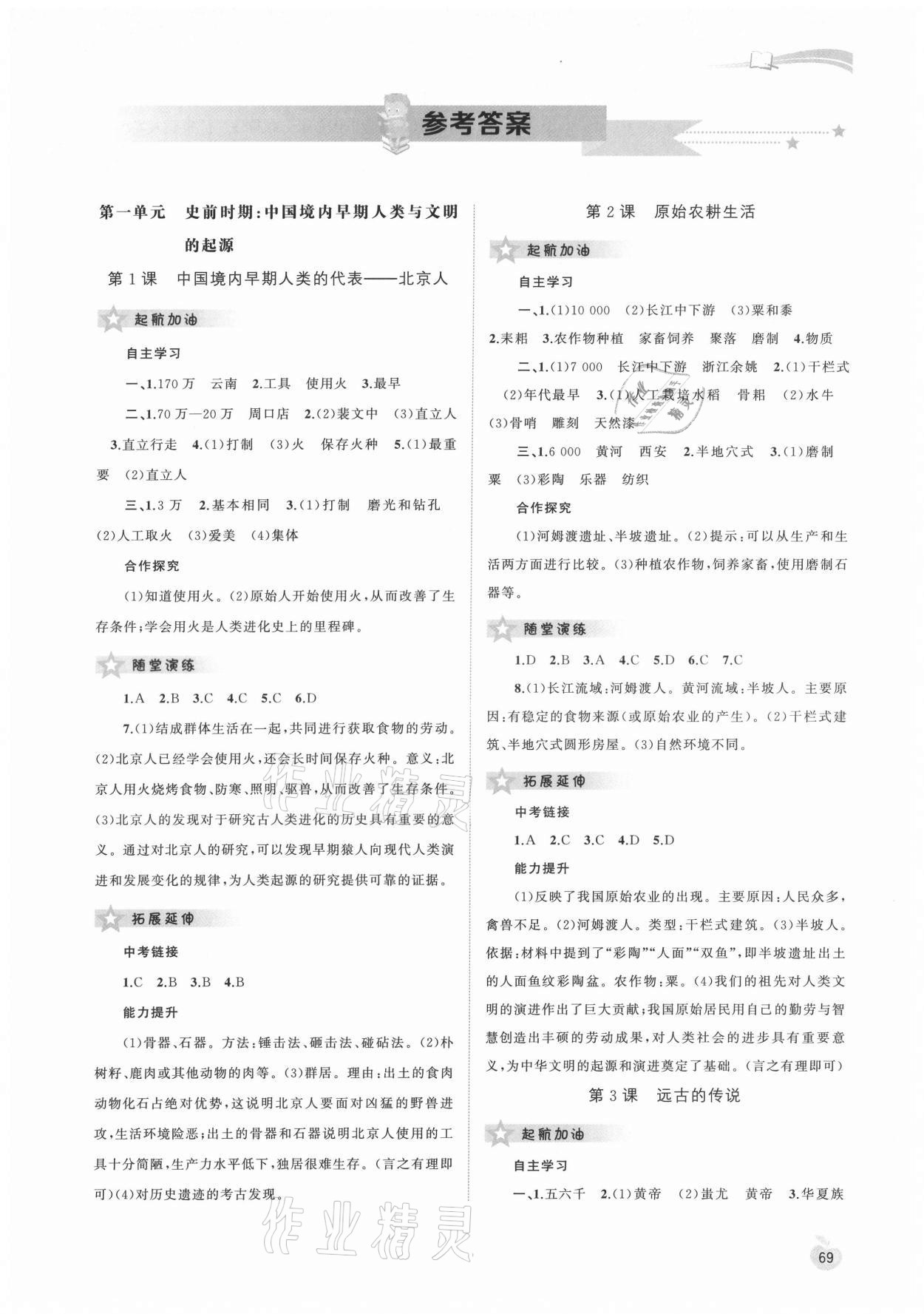 2021年新課程學(xué)習(xí)與測(cè)評(píng)同步學(xué)習(xí)七年級(jí)歷史上冊(cè)人教版 第1頁