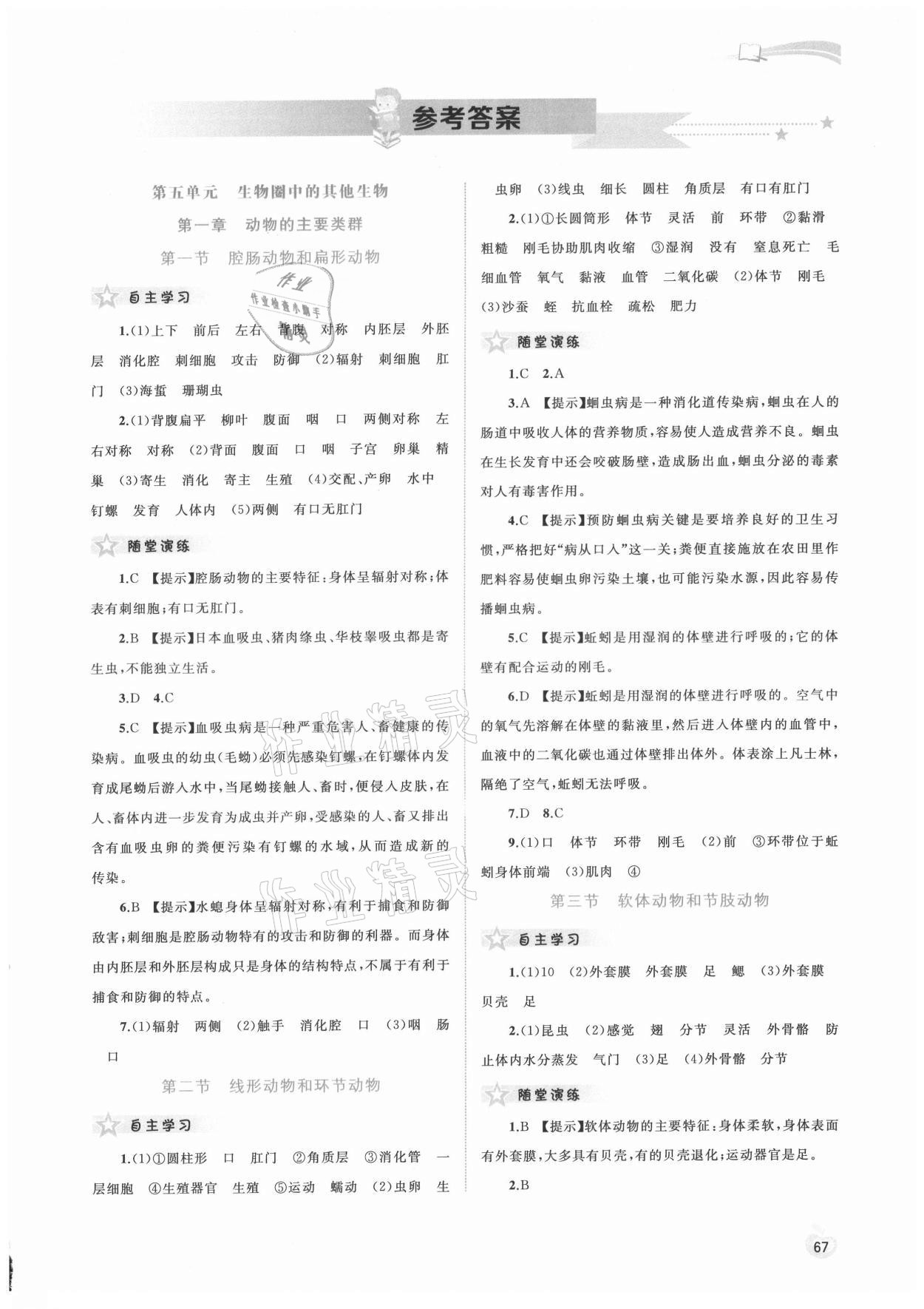 2021年新課程學(xué)習(xí)與測評同步學(xué)習(xí)八年級生物上冊人教版 第1頁