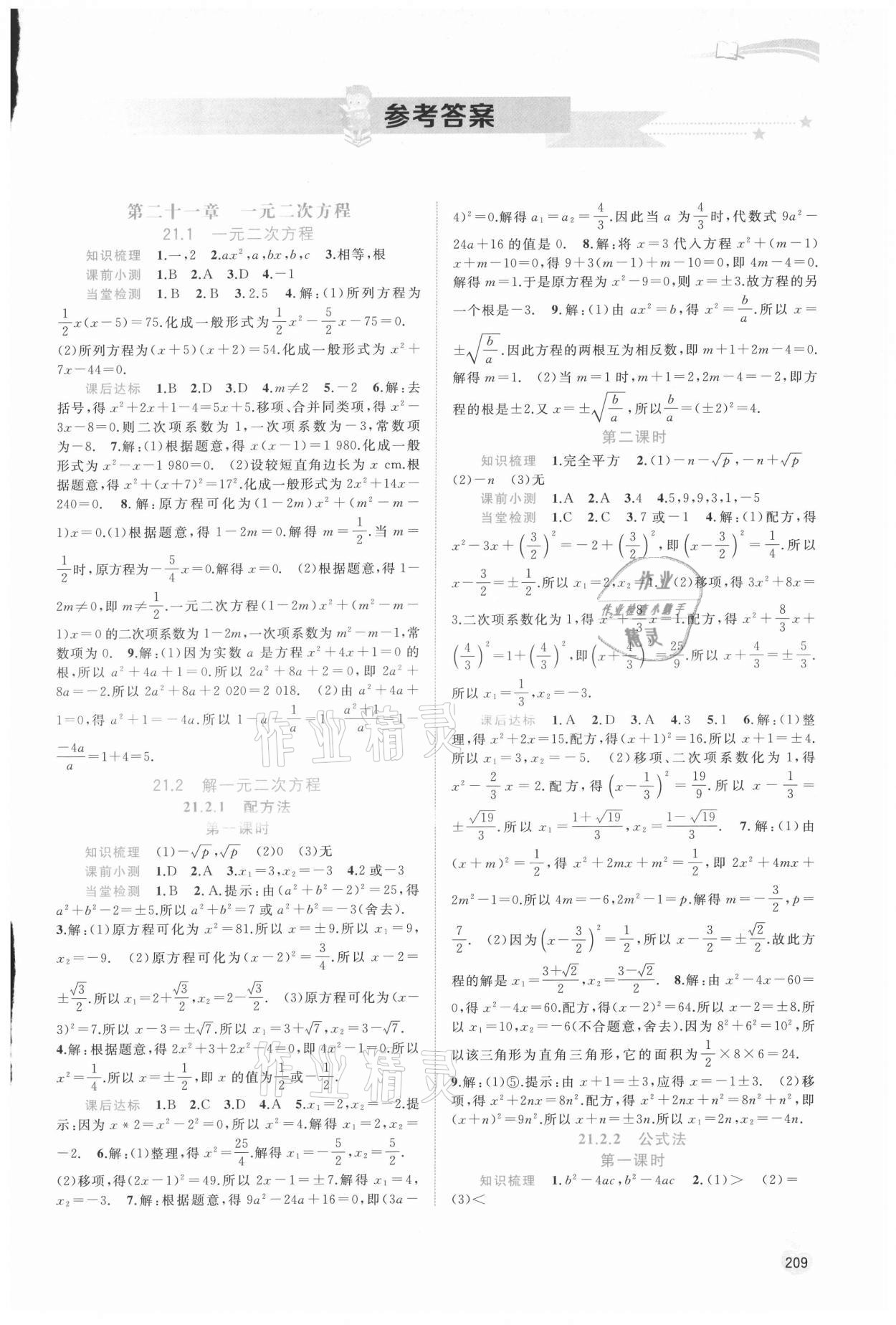 2021年新課程學(xué)習(xí)與測評同步學(xué)習(xí)九年級數(shù)學(xué)全一冊人教版 第1頁