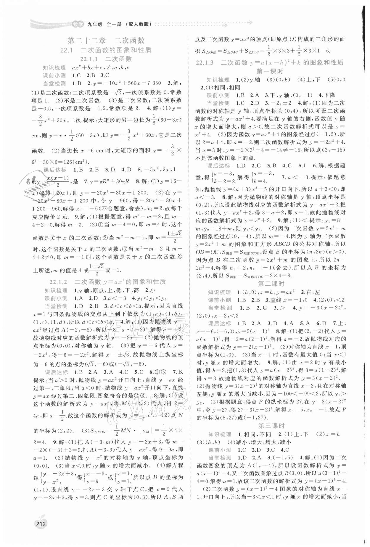 2021年新課程學(xué)習(xí)與測評同步學(xué)習(xí)九年級數(shù)學(xué)全一冊人教版 第4頁