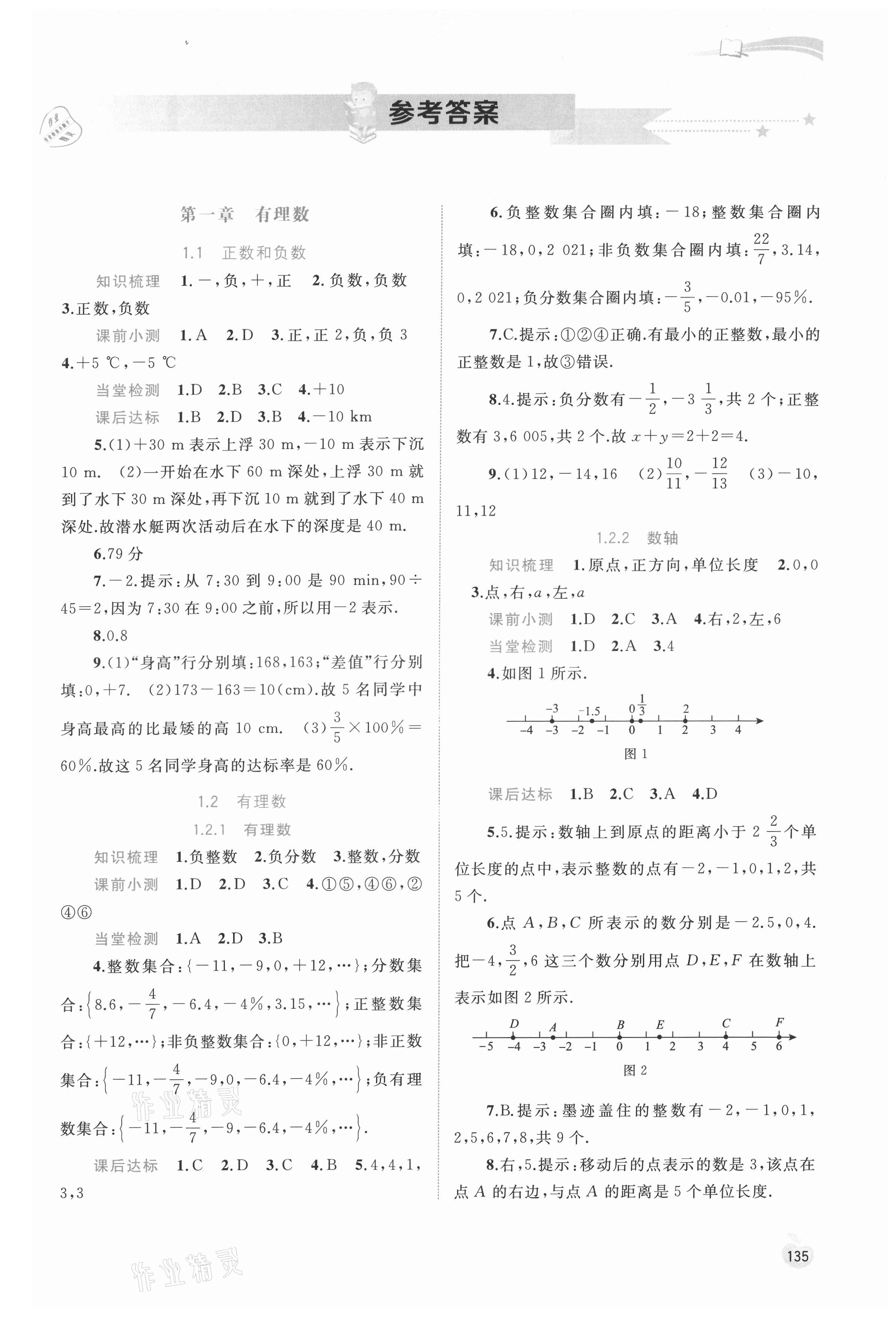 2021年新课程学习与测评同步学习七年级数学上册人教版 第1页