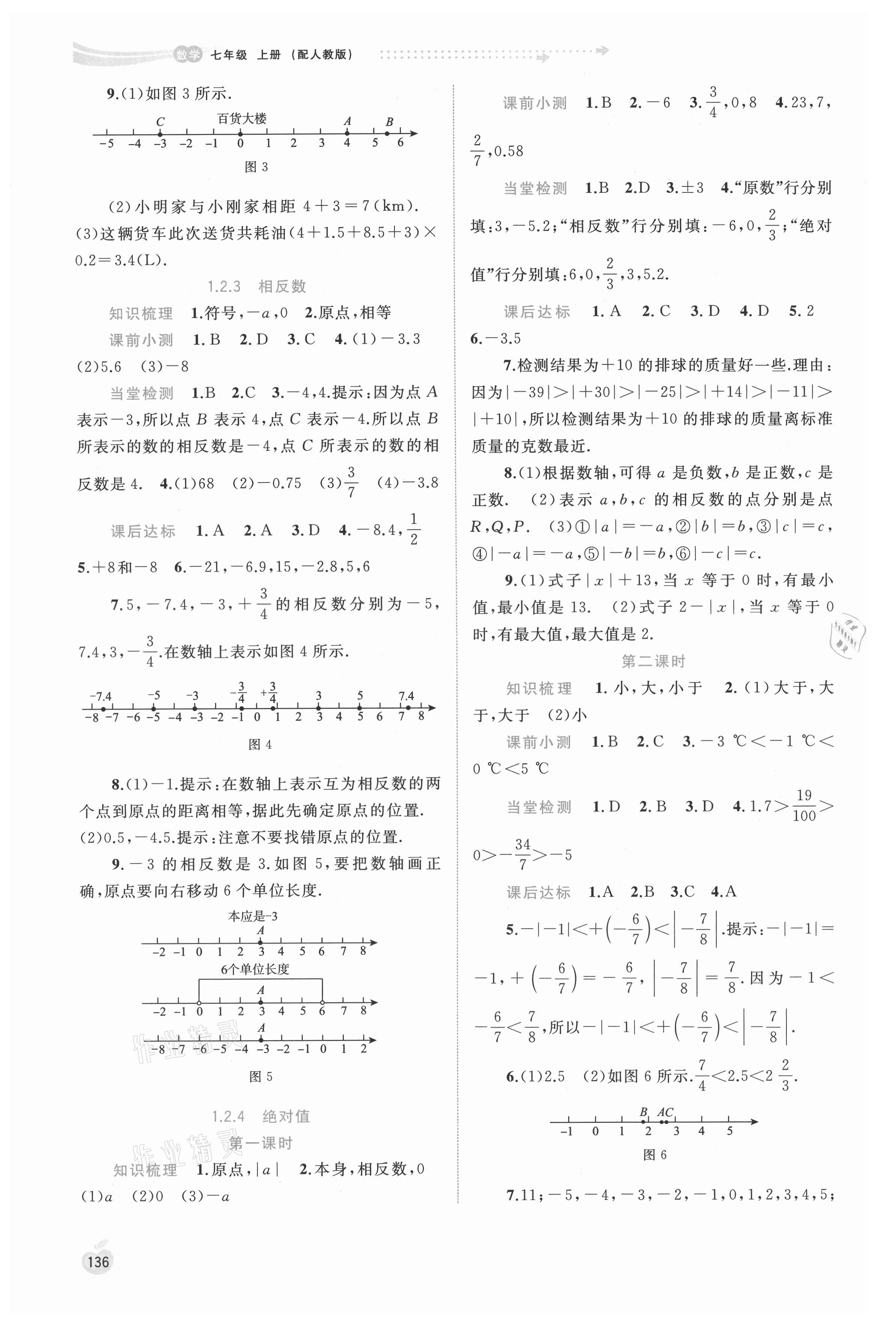 2021年新课程学习与测评同步学习七年级数学上册人教版 第2页