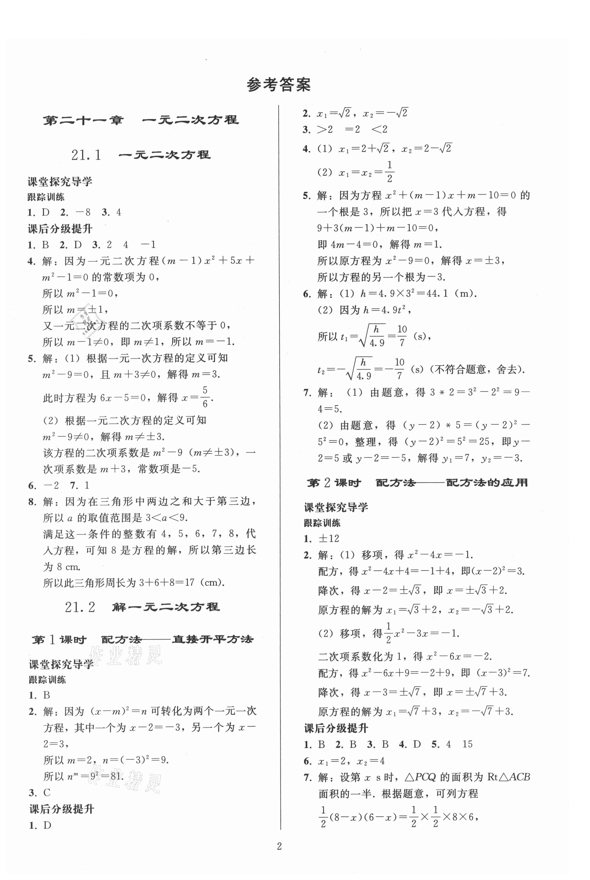 2021年同步練習(xí)冊(cè)人民教育出版社九年級(jí)數(shù)學(xué)上冊(cè)人教版山東專版 參考答案第1頁(yè)