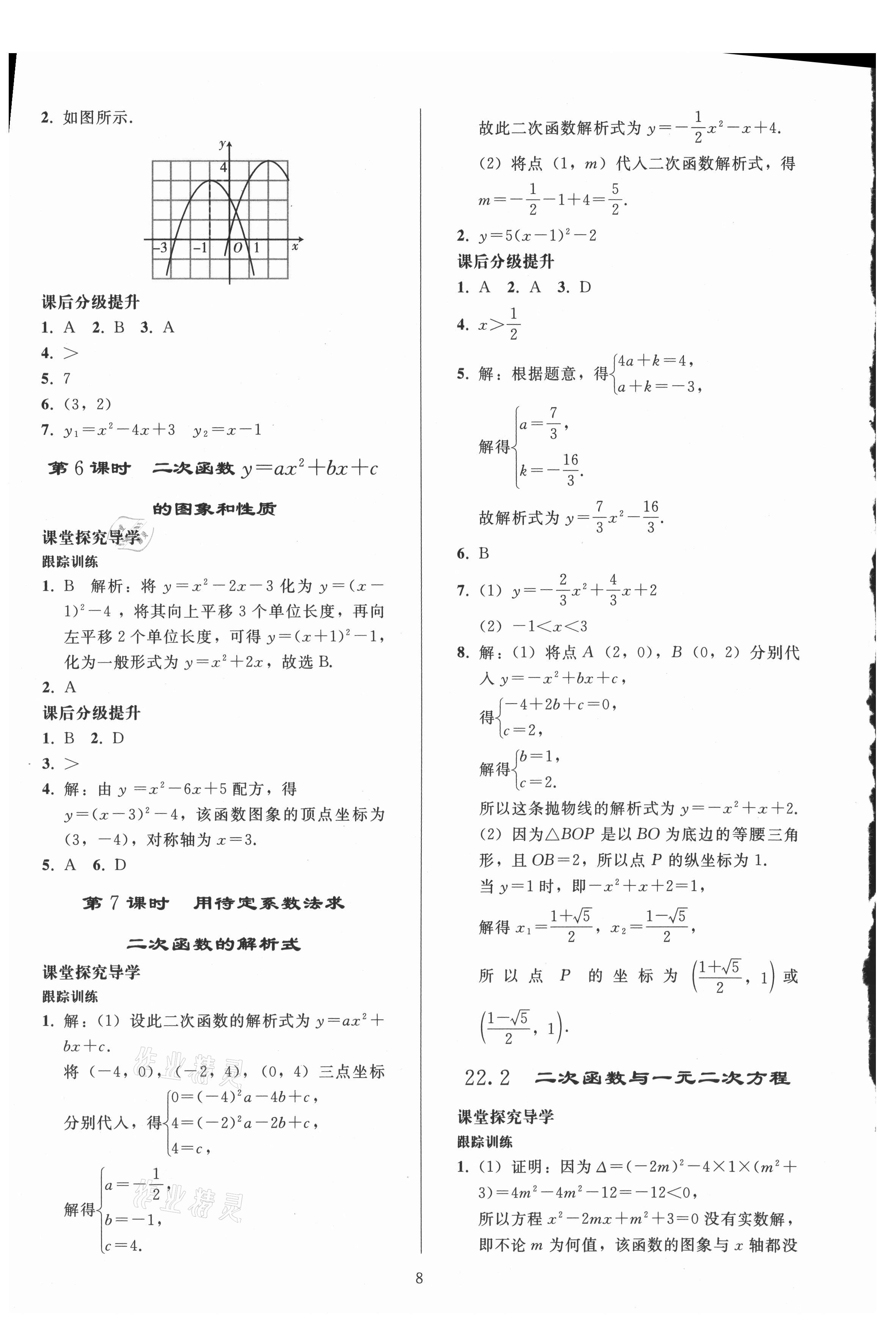 2021年同步練習(xí)冊(cè)人民教育出版社九年級(jí)數(shù)學(xué)上冊(cè)人教版山東專版 參考答案第7頁(yè)