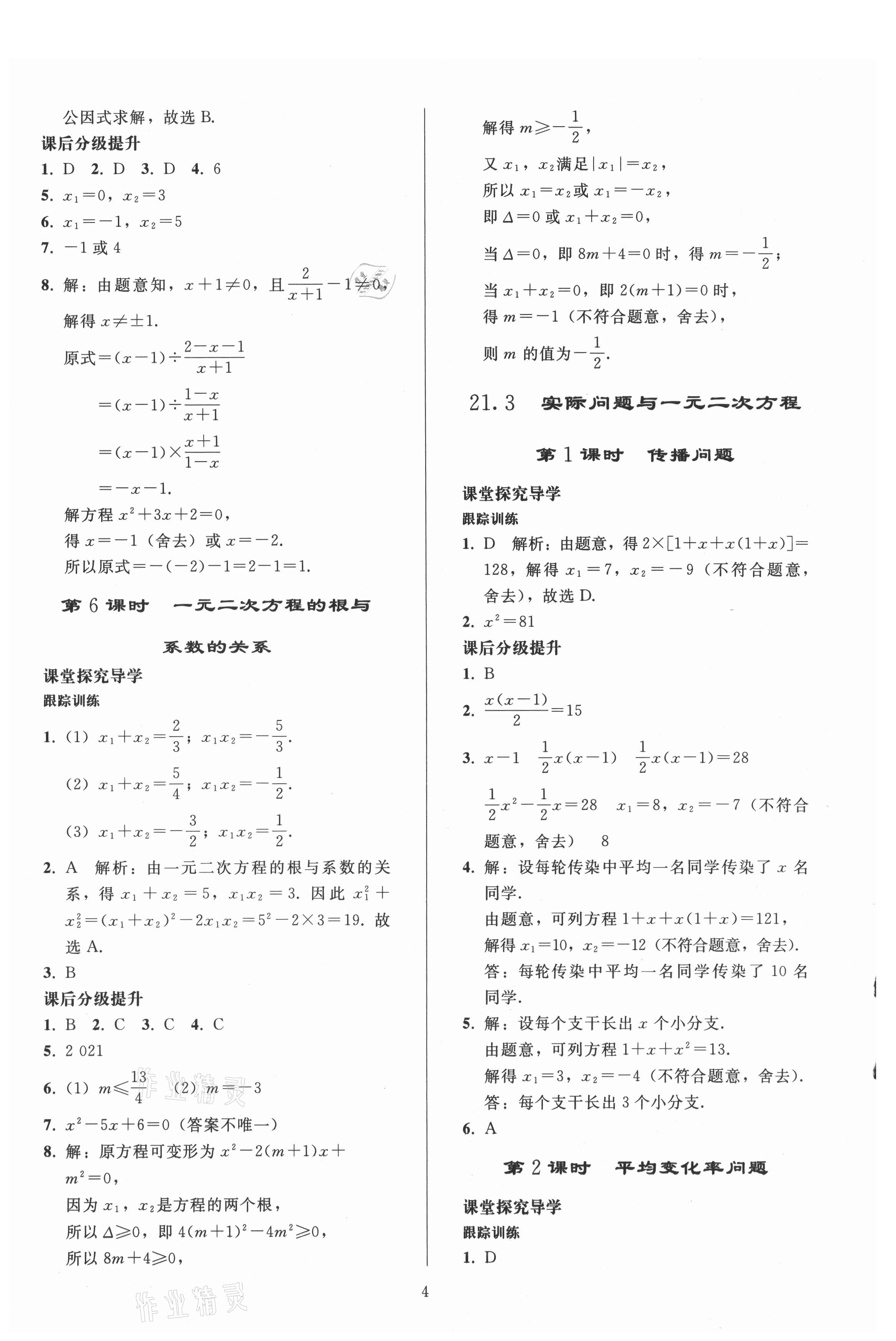 2021年同步練習(xí)冊(cè)人民教育出版社九年級(jí)數(shù)學(xué)上冊(cè)人教版山東專(zhuān)版 參考答案第3頁(yè)