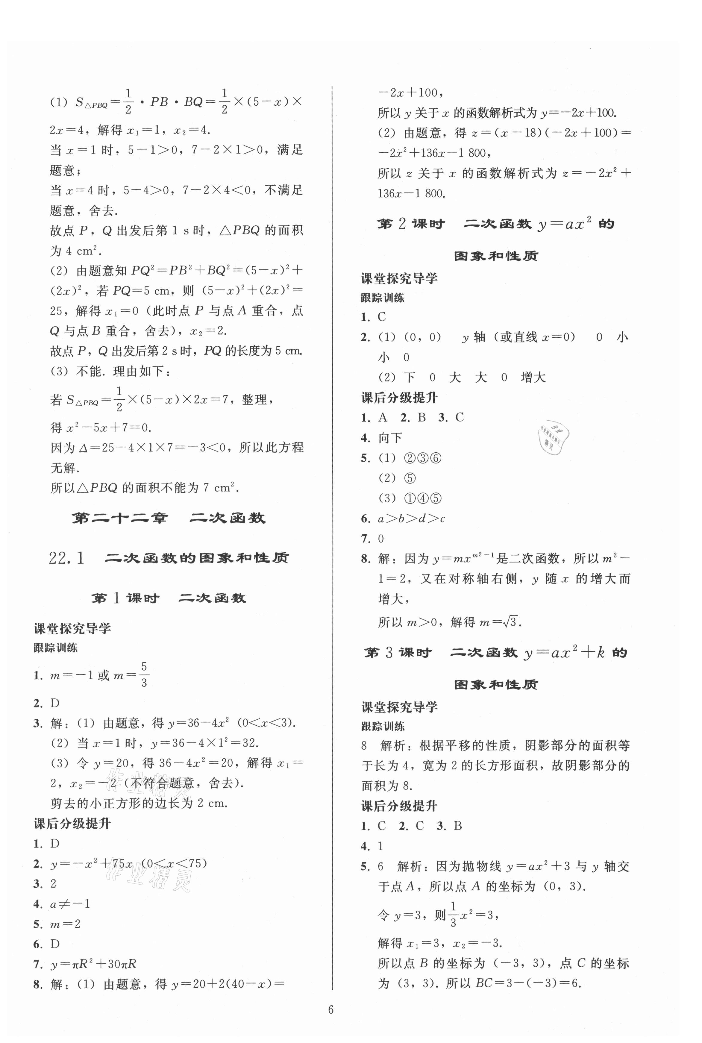 2021年同步練習(xí)冊(cè)人民教育出版社九年級(jí)數(shù)學(xué)上冊(cè)人教版山東專版 參考答案第5頁