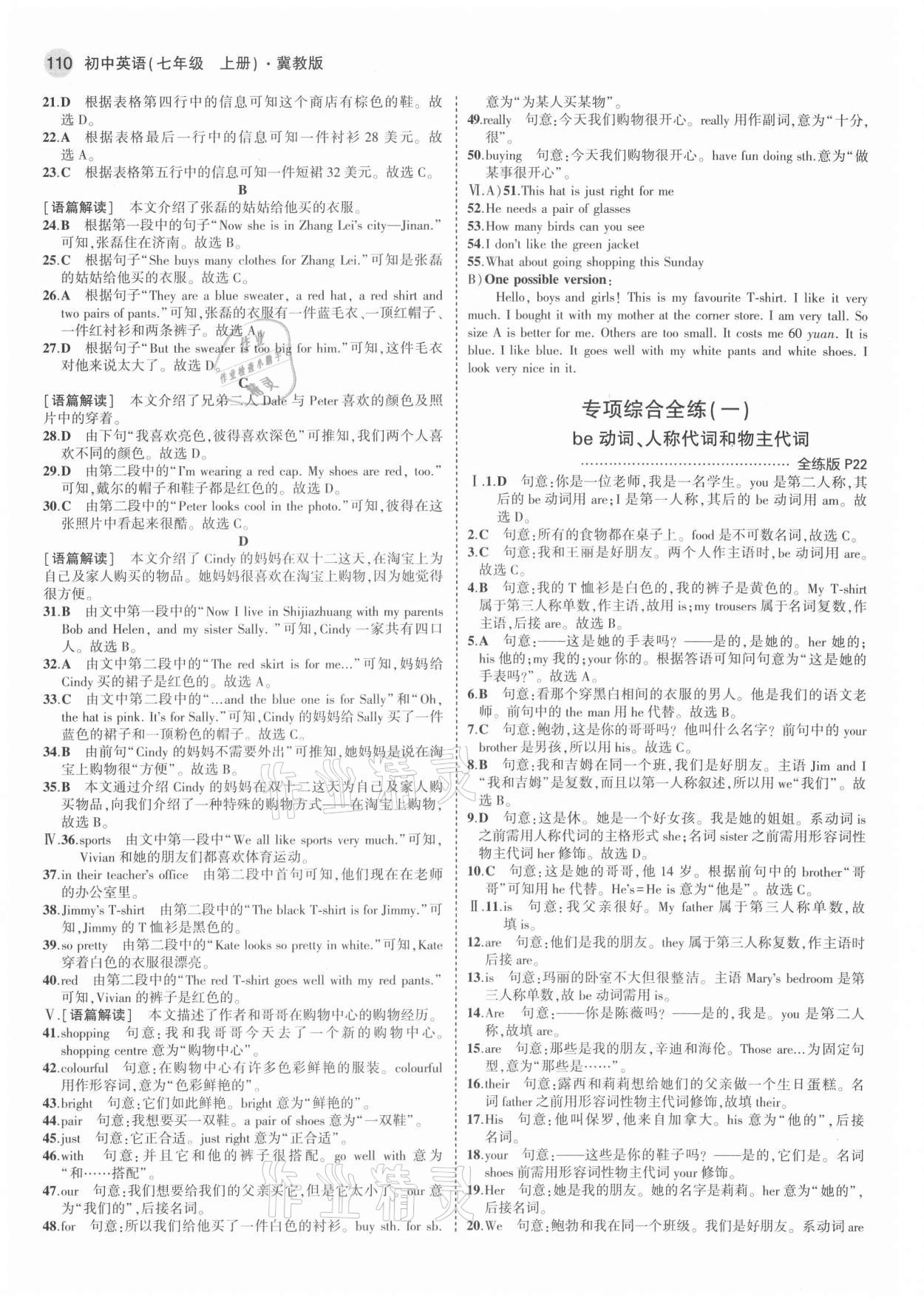 2021年5年中考3年模擬七年級英語上冊冀教版 參考答案第8頁