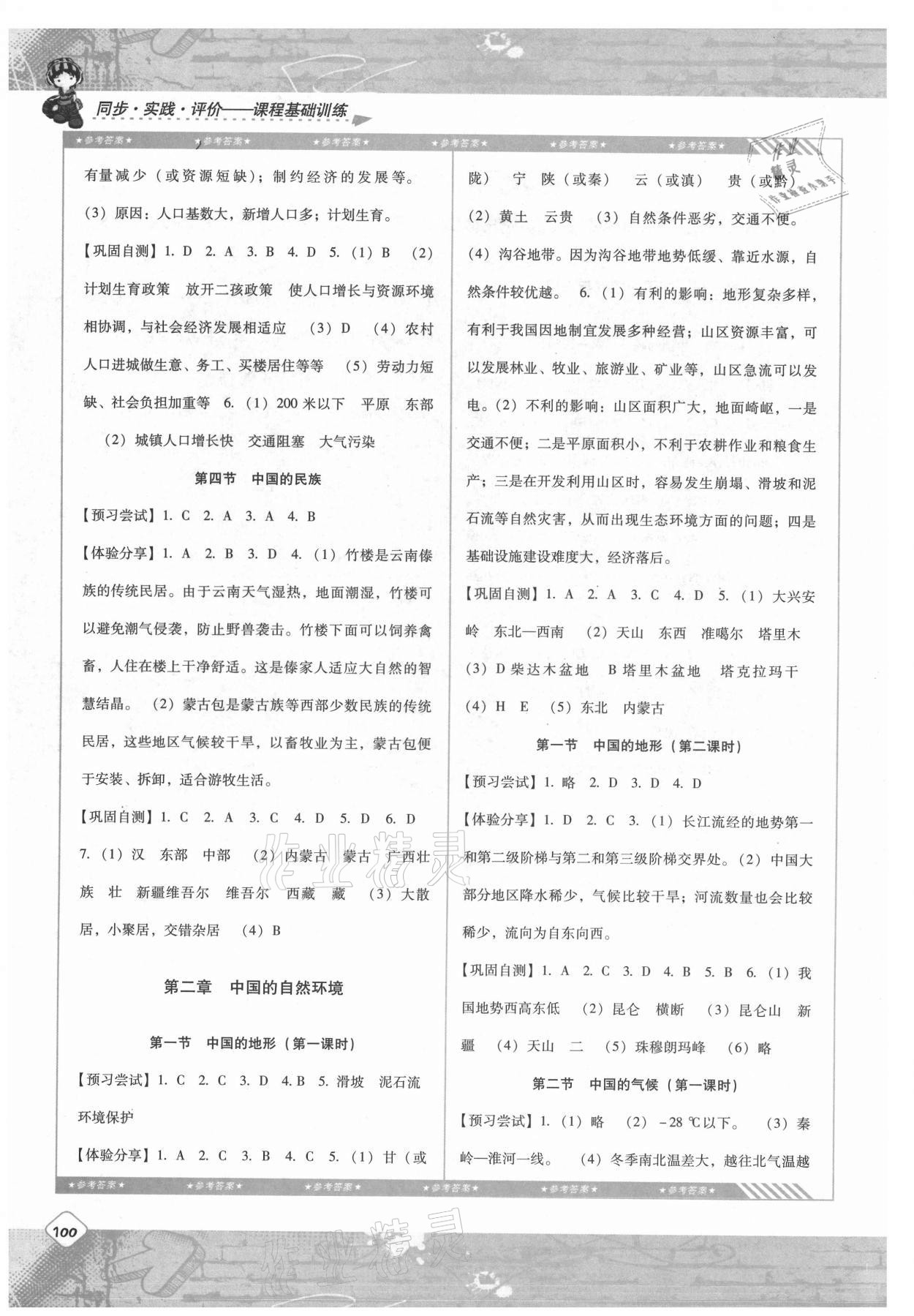 2021年同步实践评价课程基础训练八年级地理上册湘教版 第2页