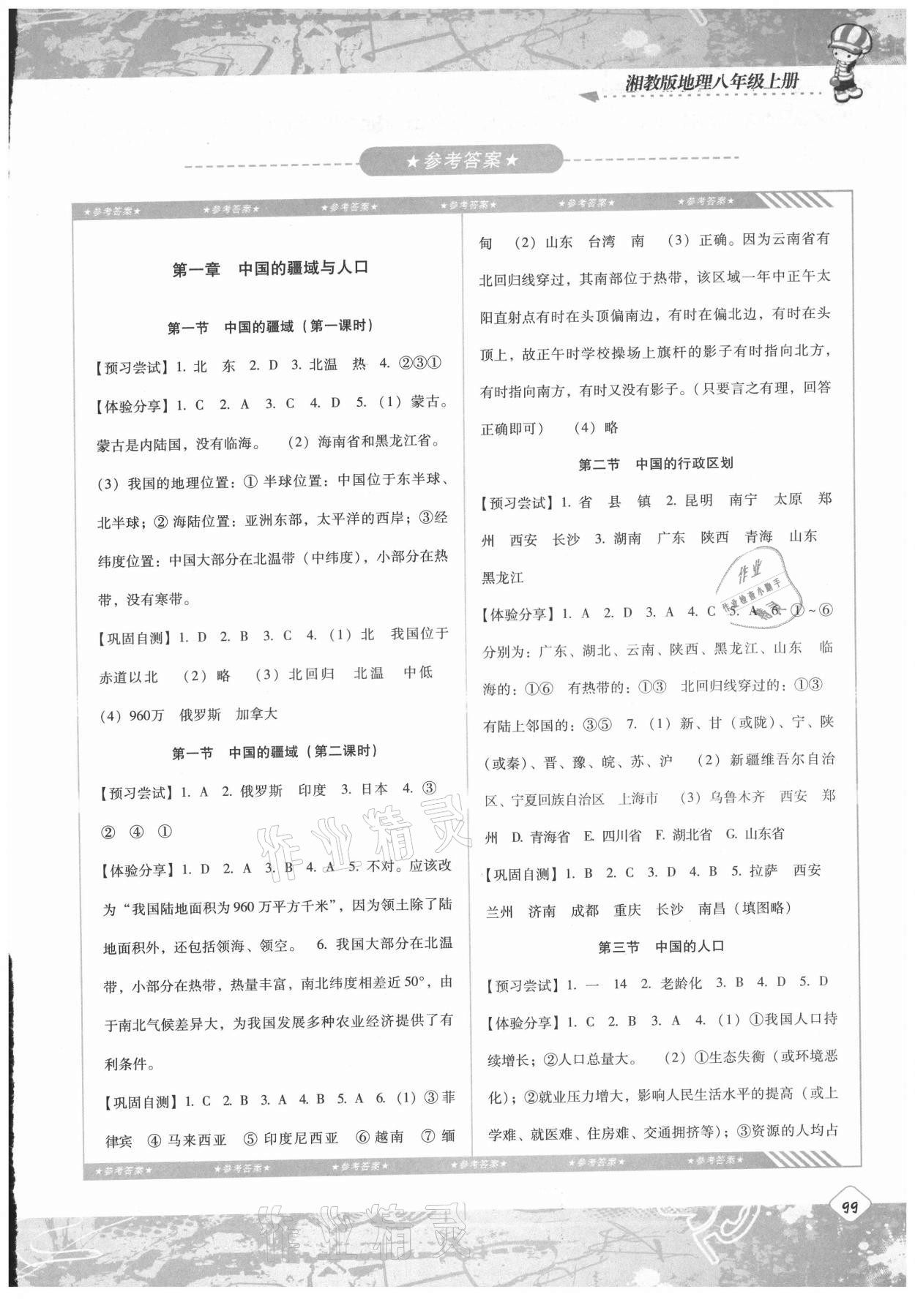 2021年同步实践评价课程基础训练八年级地理上册湘教版 第1页