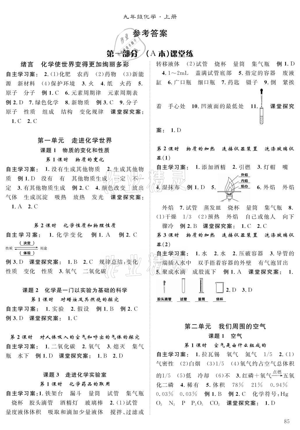 2021年優(yōu)質(zhì)課堂導(dǎo)學(xué)案九年級(jí)化學(xué)上冊(cè)人教版 參考答案第1頁