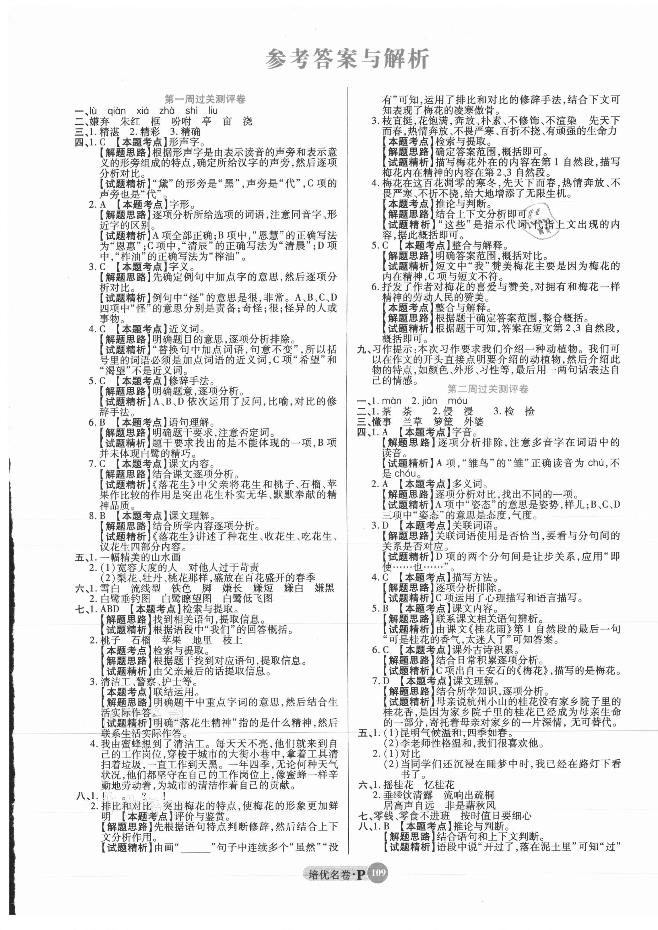 2021年培優(yōu)名卷五年級語文上冊人教版 參考答案第1頁