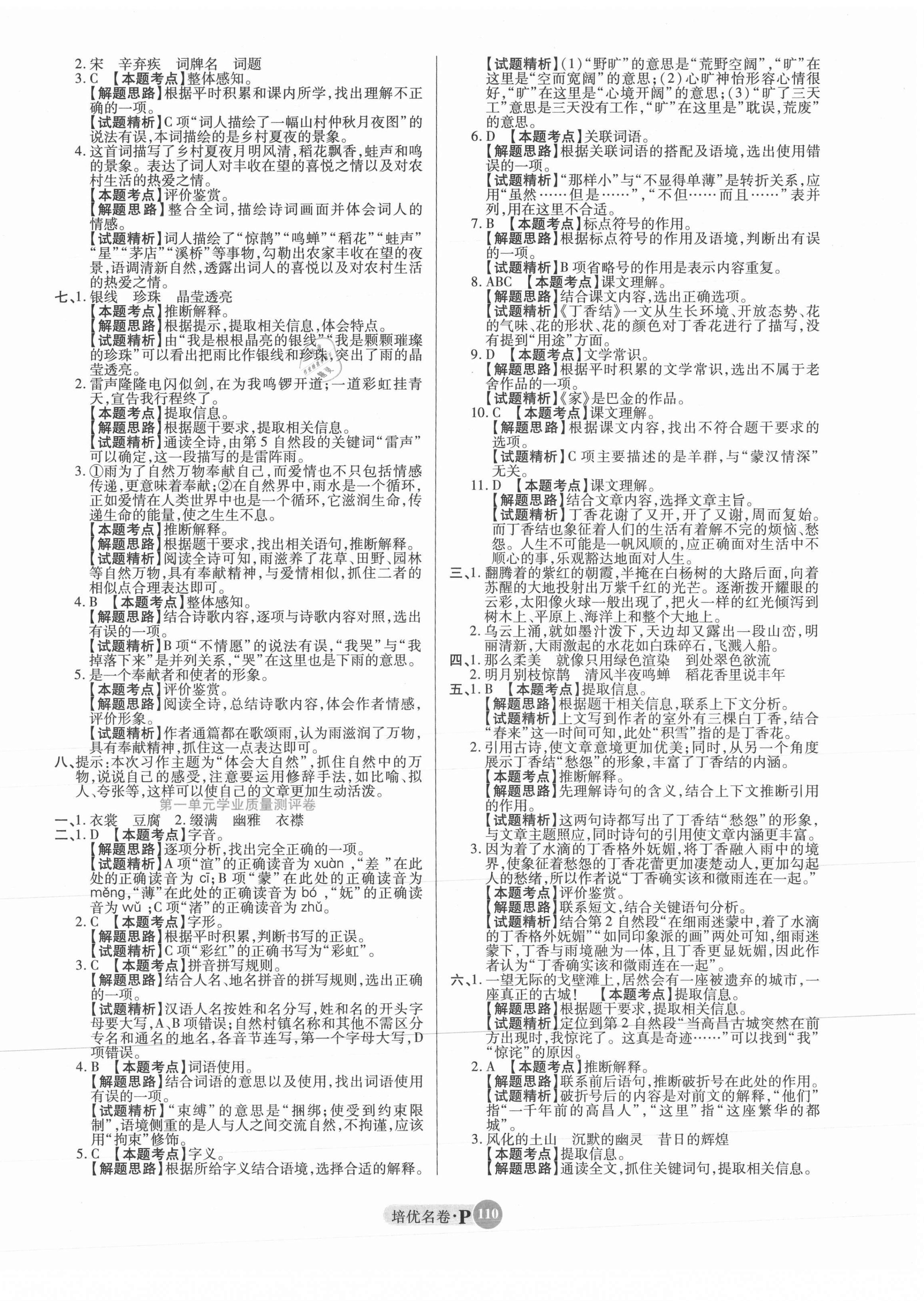 2021年培優(yōu)名卷六年級(jí)語(yǔ)文上冊(cè)人教版 參考答案第2頁(yè)