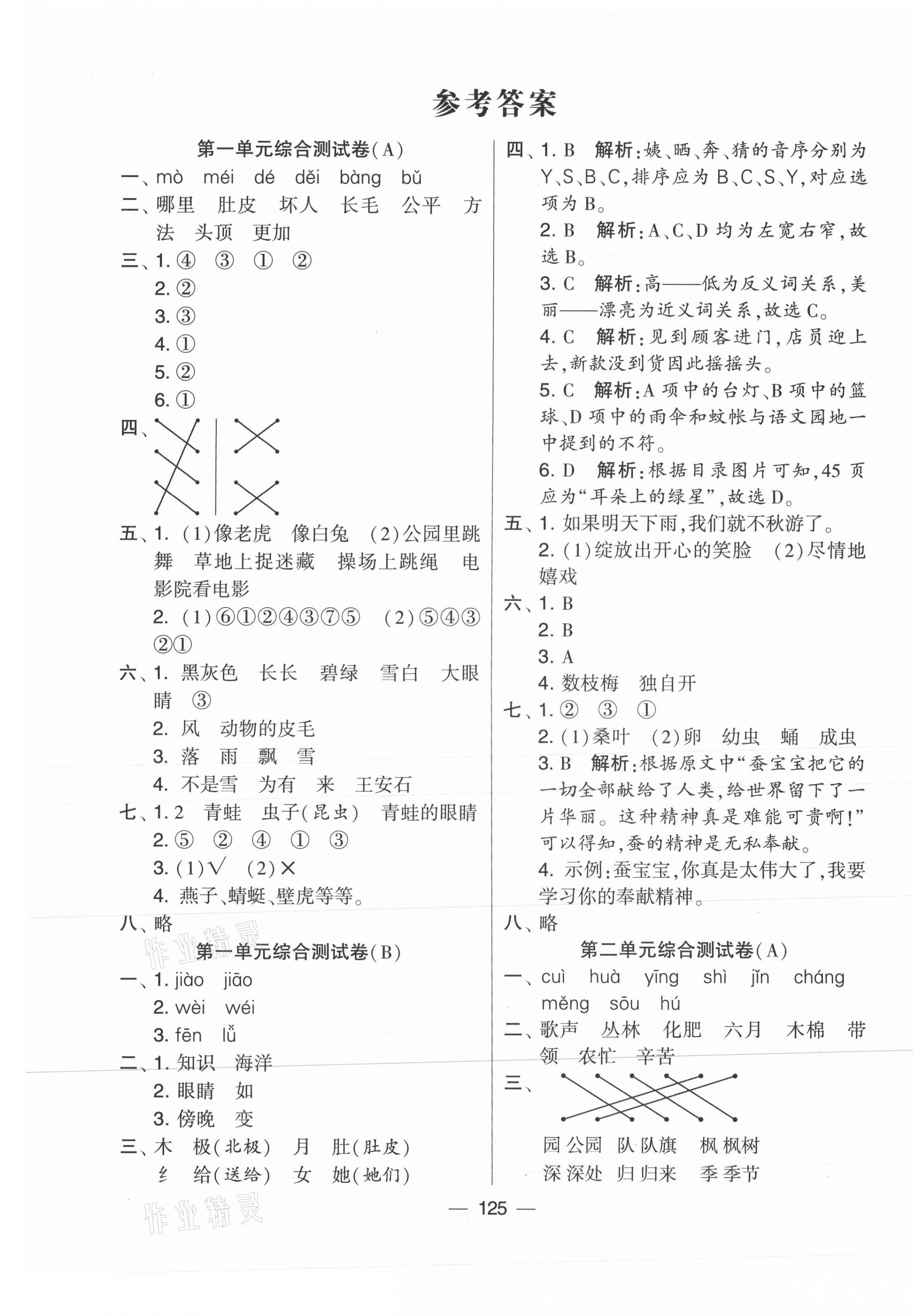 2021年学霸提优大试卷二年级语文上册人教版 第1页