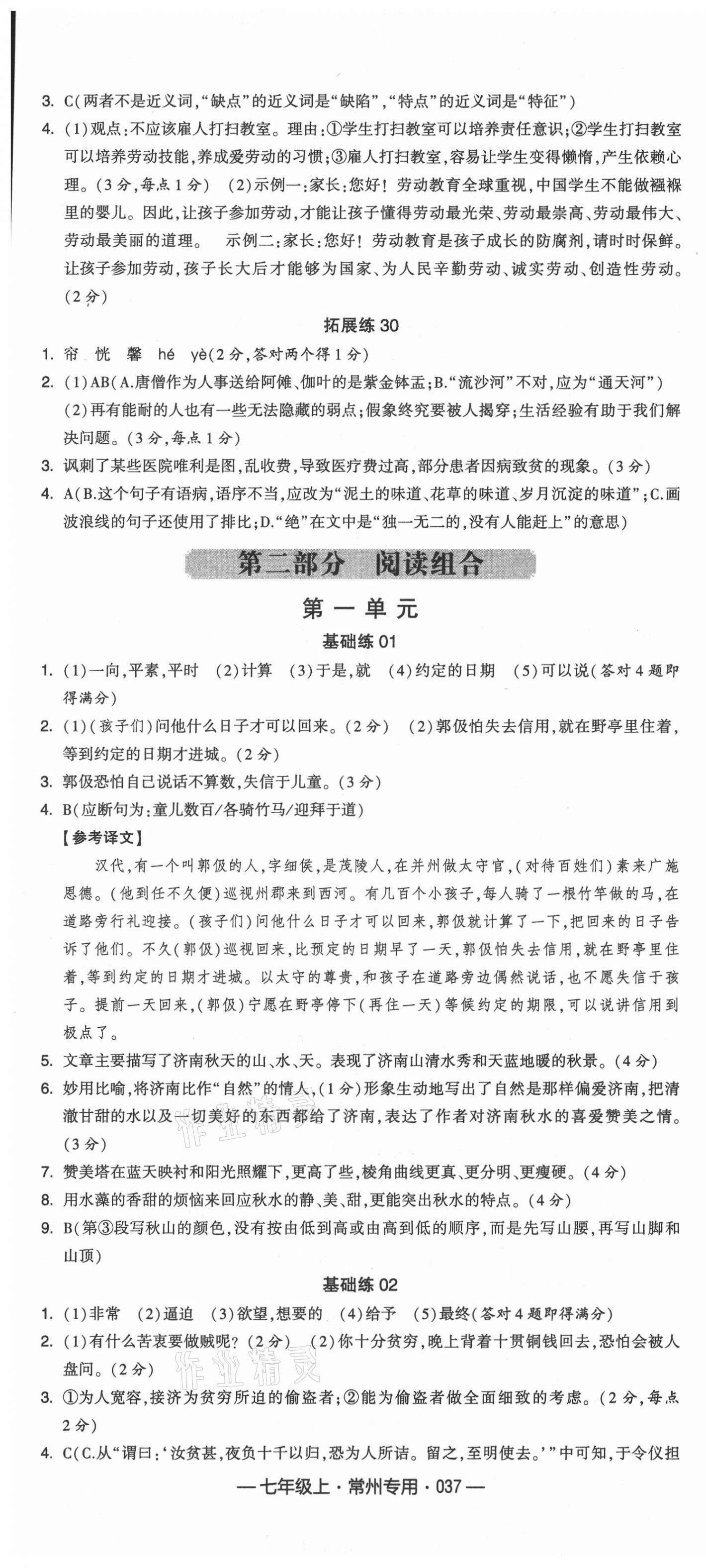 2021年學(xué)霸組合訓(xùn)練七年級語文上冊人教版常州專版 第7頁