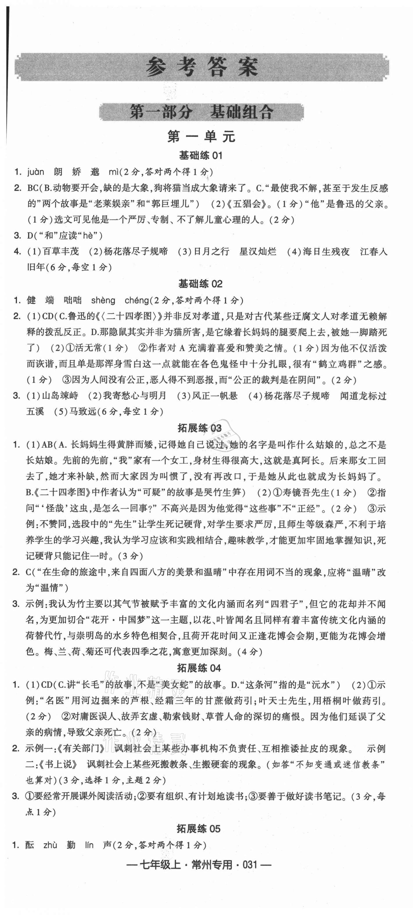 2021年学霸组合训练七年级语文上册人教版常州专版 第1页