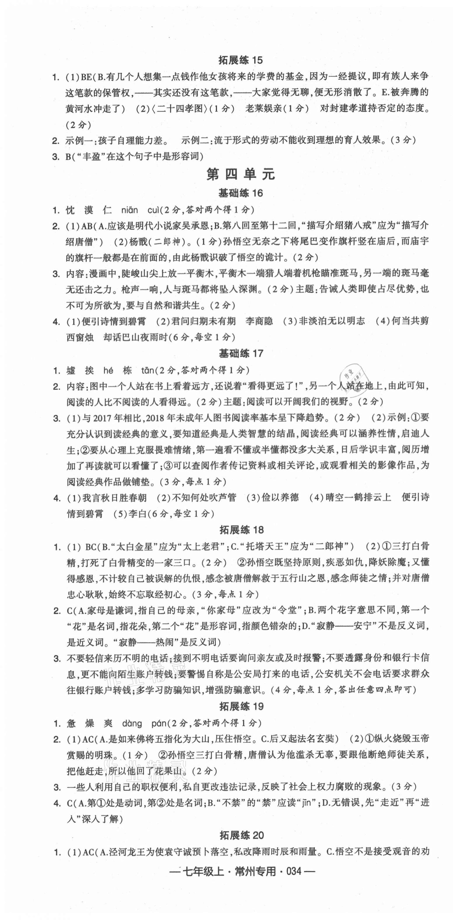 2021年学霸组合训练七年级语文上册人教版常州专版 第4页