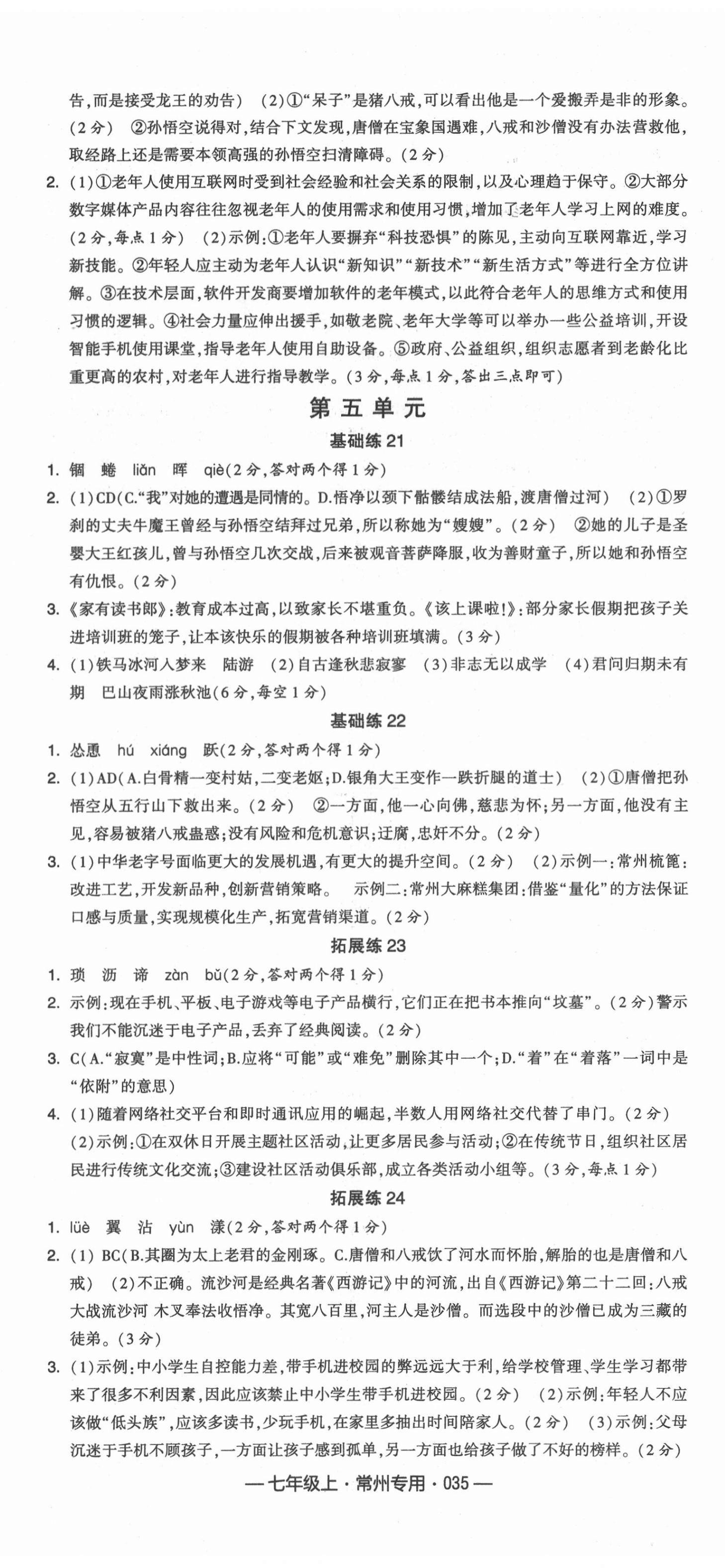 2021年学霸组合训练七年级语文上册人教版常州专版 第5页