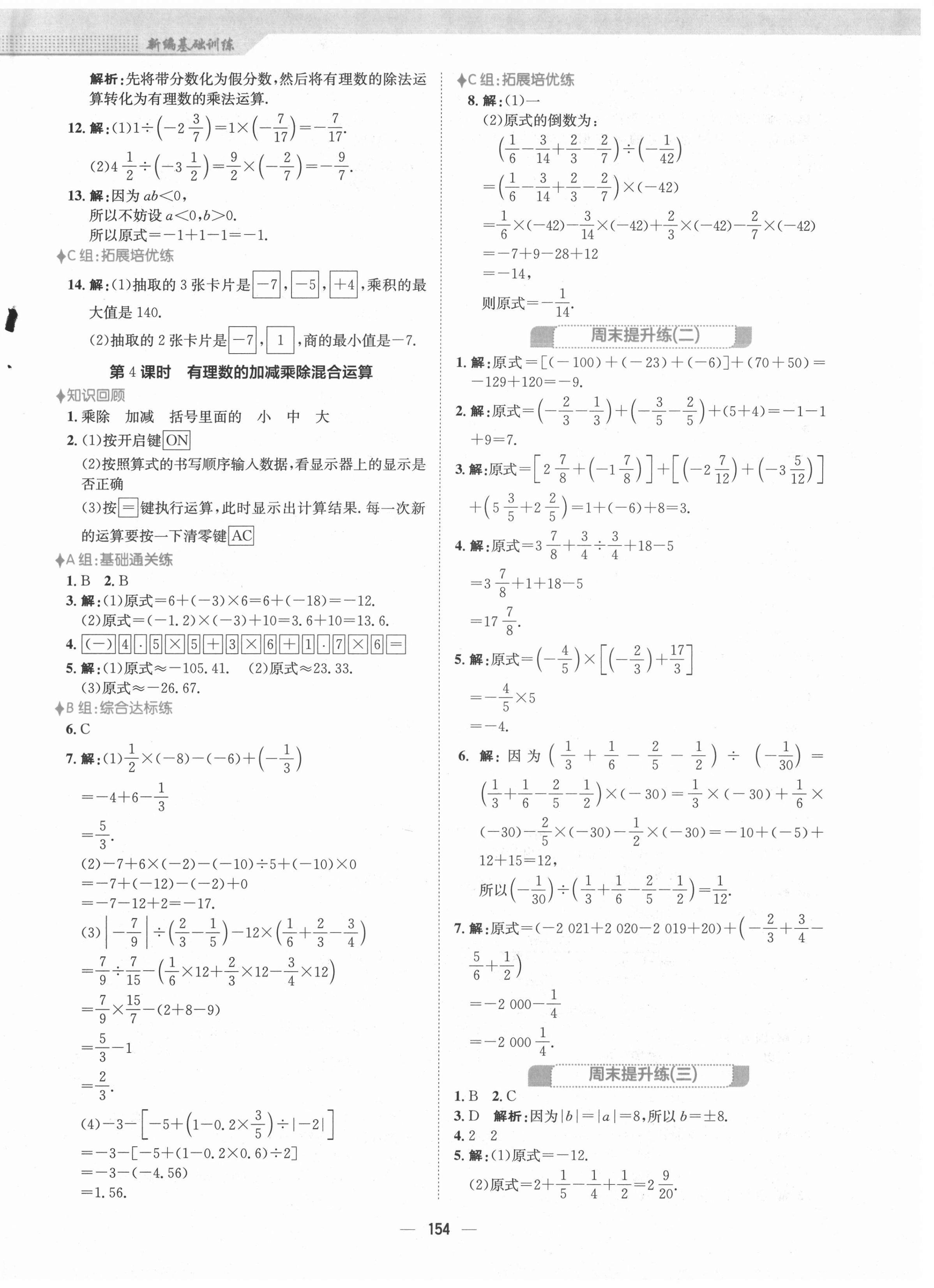 2021年新編基礎(chǔ)訓(xùn)練七年級(jí)數(shù)學(xué)上冊(cè)人教版 第6頁(yè)