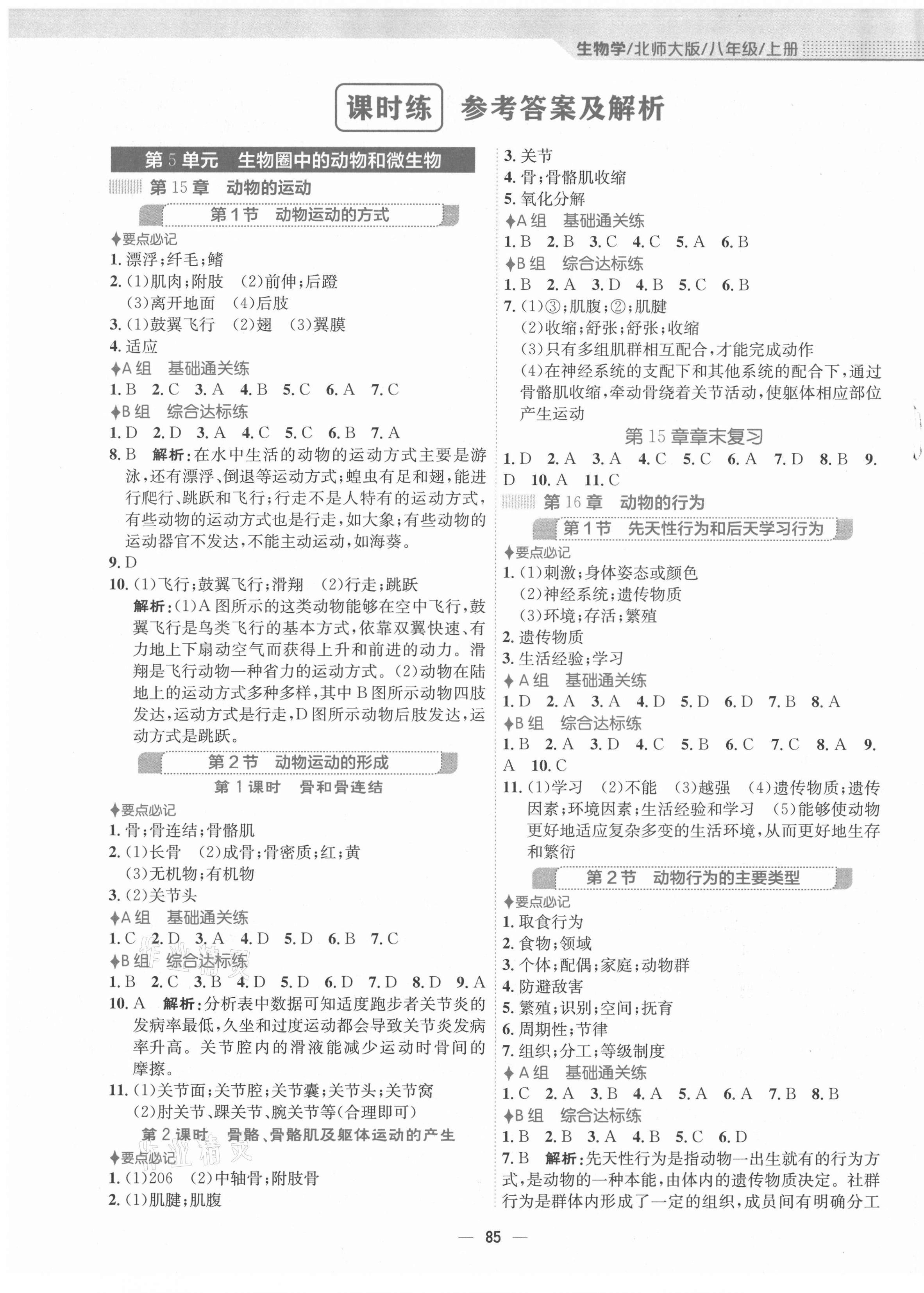 2021年新编基础训练八年级生物上册北师大版 第1页