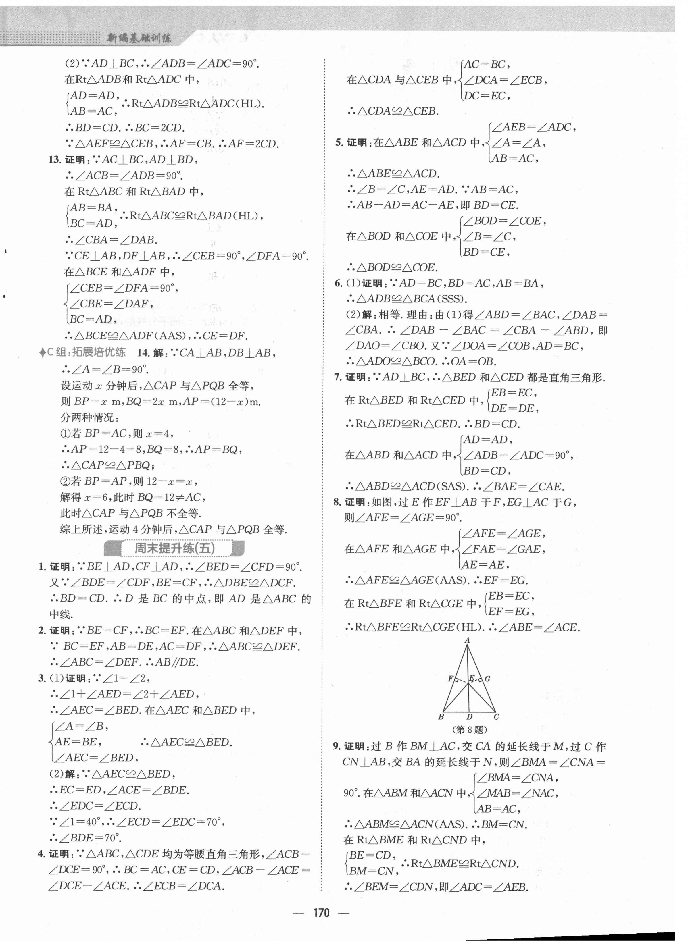 2021年新编基础训练八年级数学上册人教版 第10页