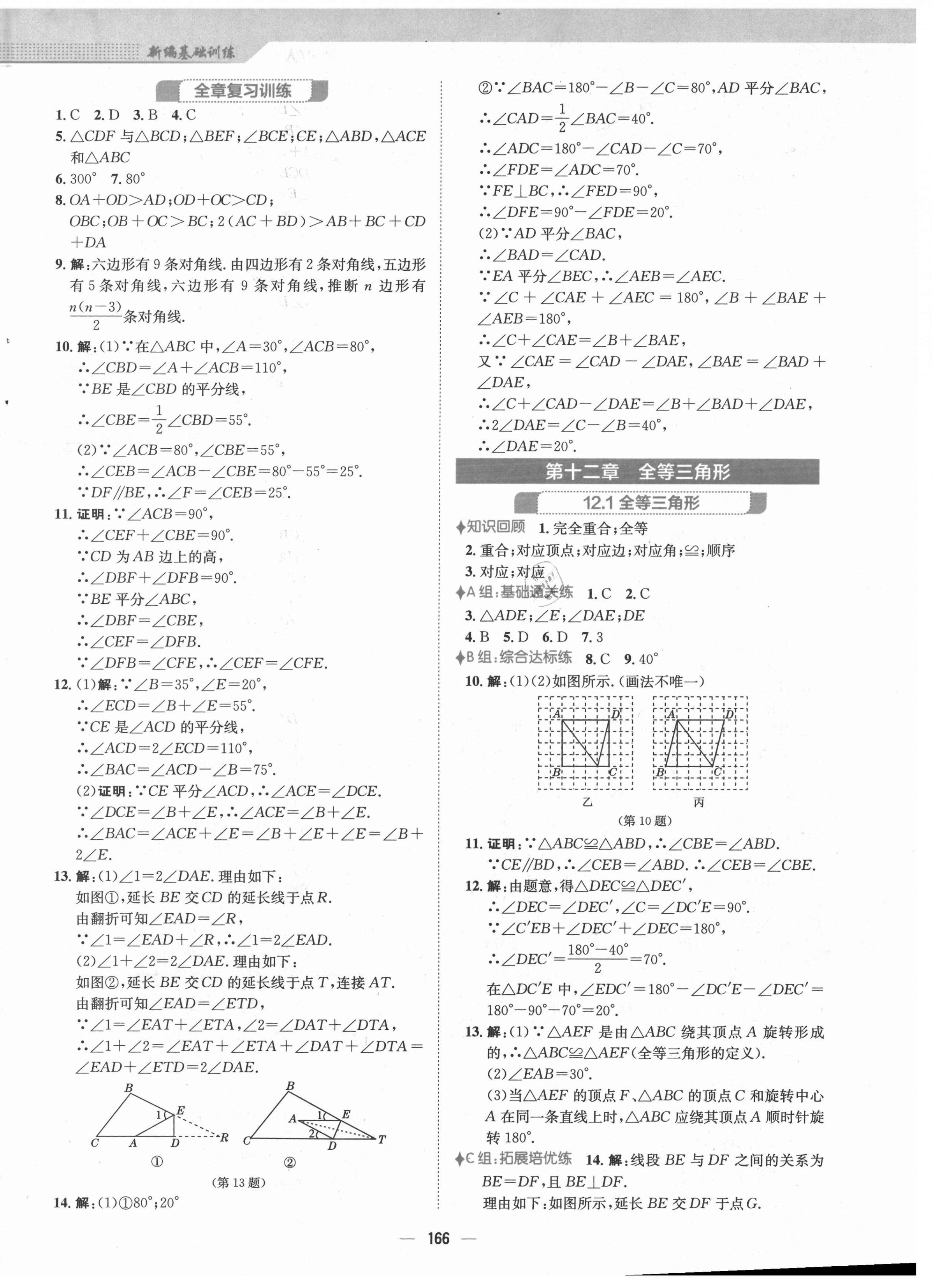 2021年新编基础训练八年级数学上册人教版 第6页