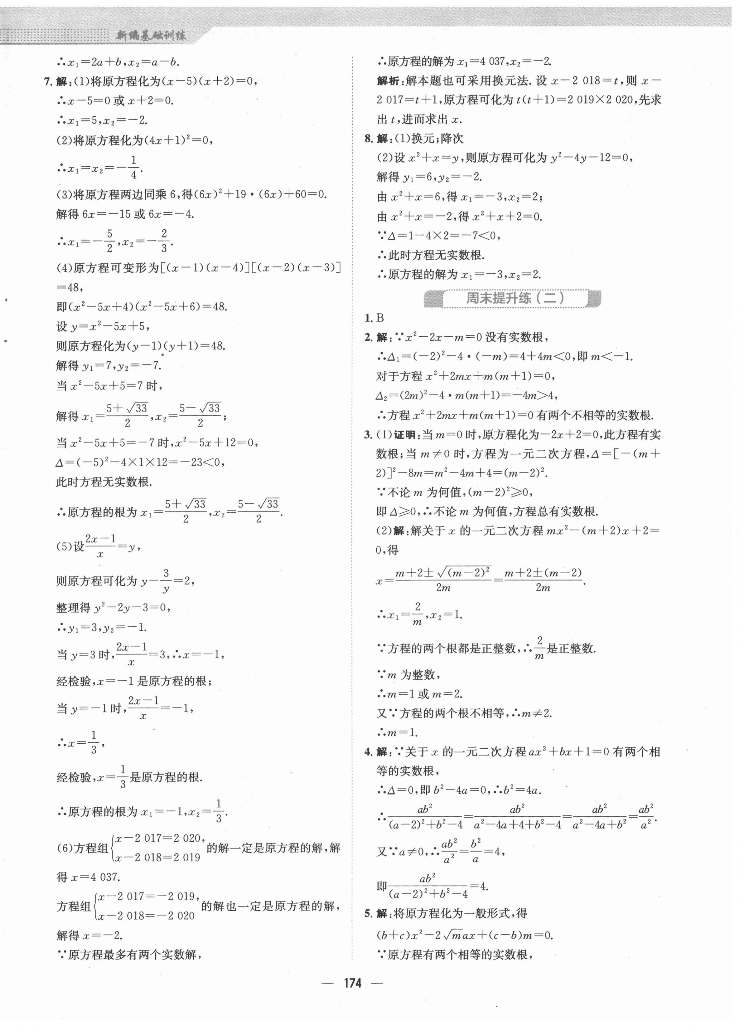 2021年新编基础训练九年级数学上册人教版 第6页