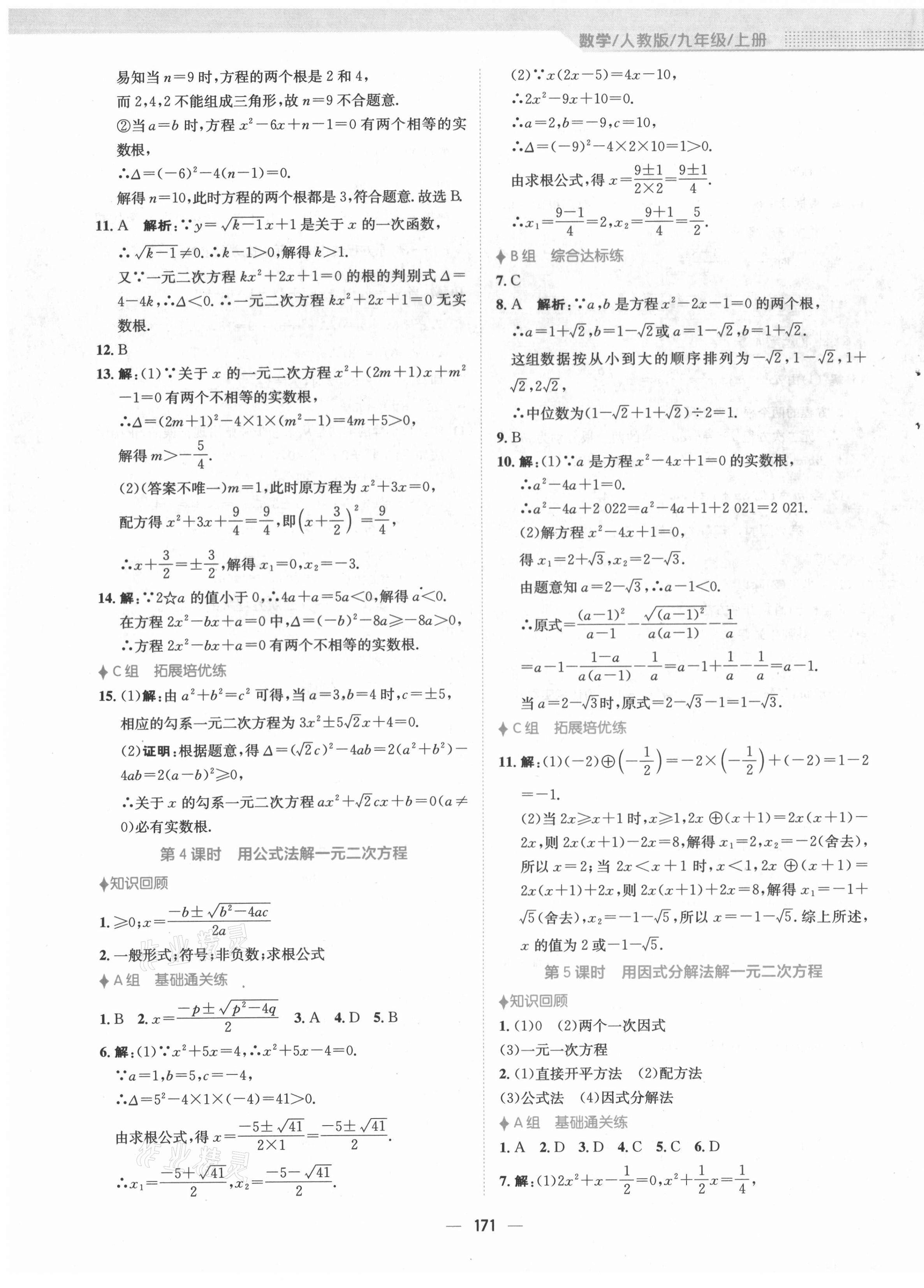 2021年新编基础训练九年级数学上册人教版 第3页