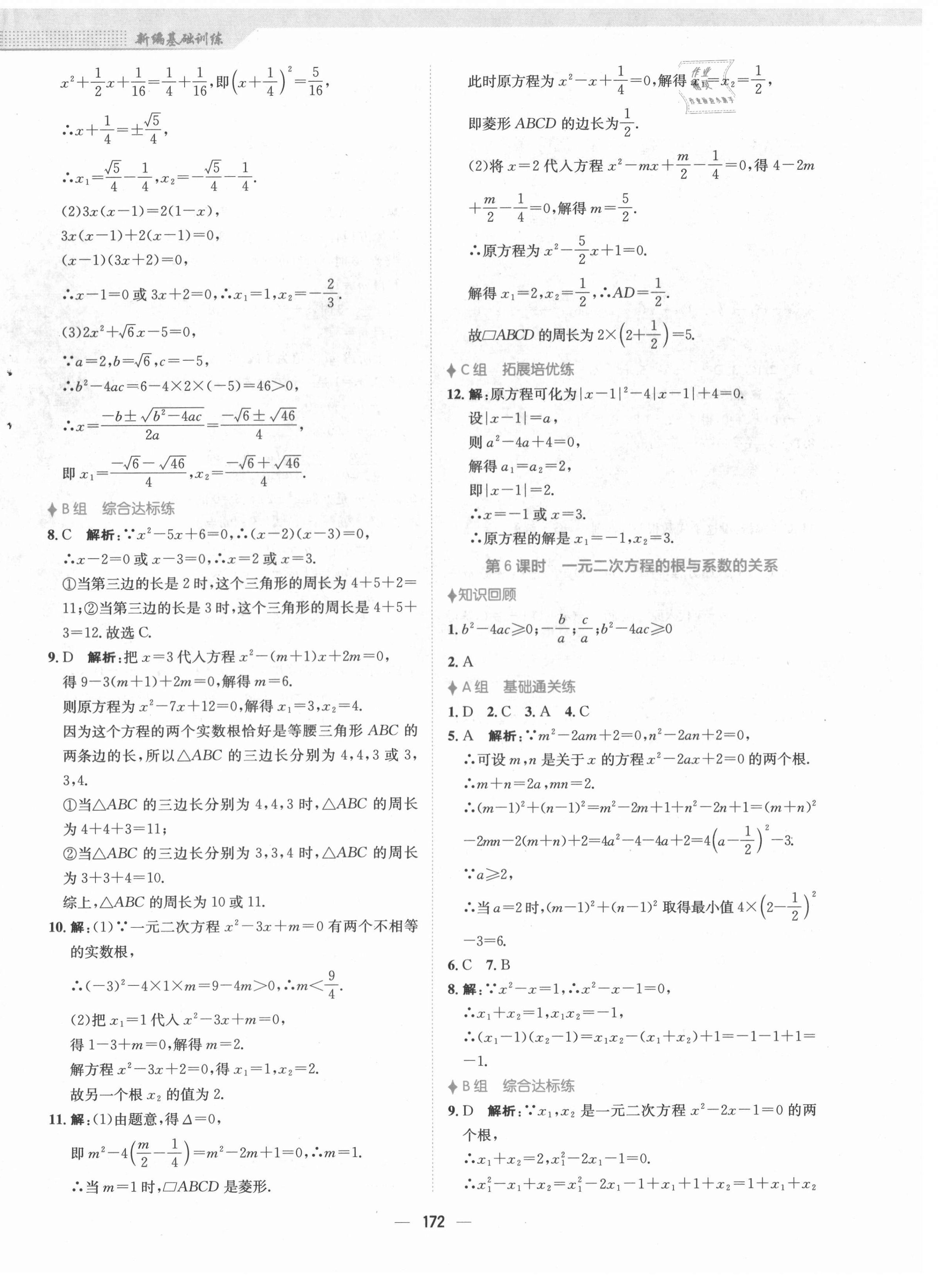 2021年新编基础训练九年级数学上册人教版 第4页