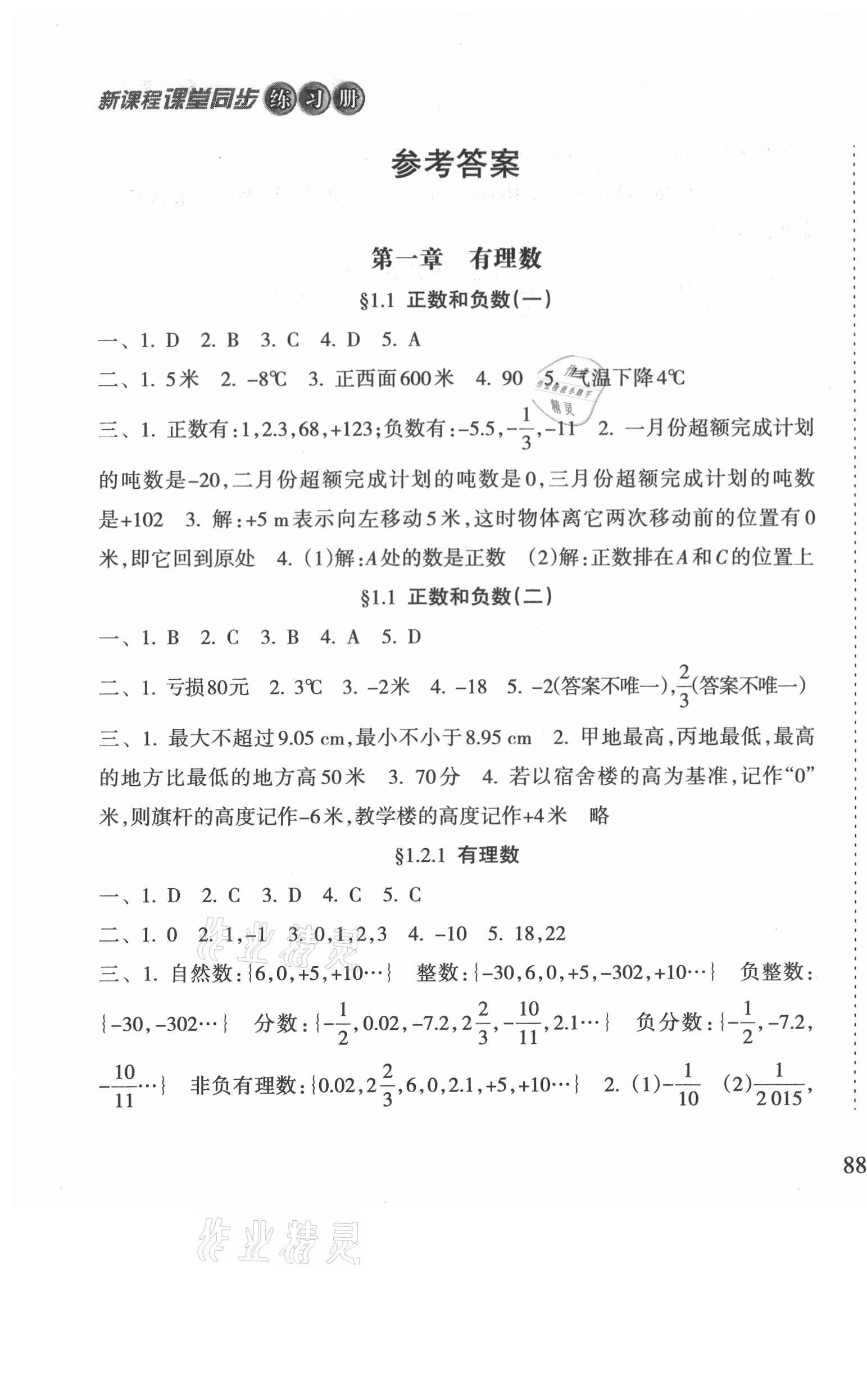 2021年新課程課堂同步練習(xí)冊七年級數(shù)學(xué)上冊人教版 第1頁