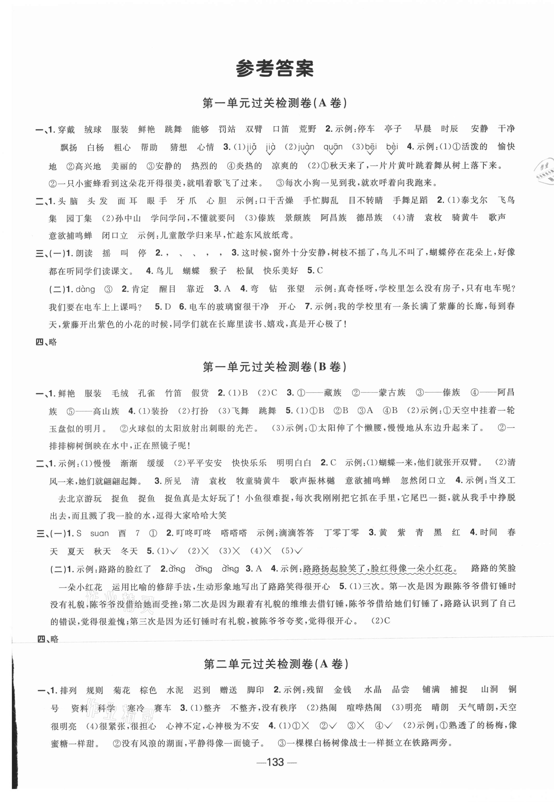 2021年陽光同學(xué)一線名師全優(yōu)好卷三年級語文上冊人教版江蘇專版 第1頁